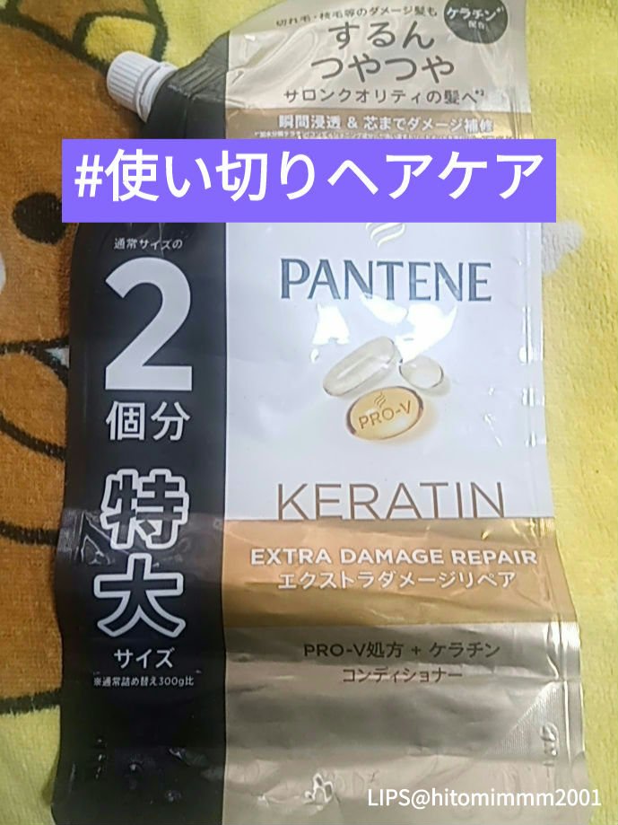 エクストラダメージケア シャンプー／トリートメント in コンディショナー トリートメント in コンディショナー/パンテーン/市販シャンプーを使ったクチコミ（1枚目）