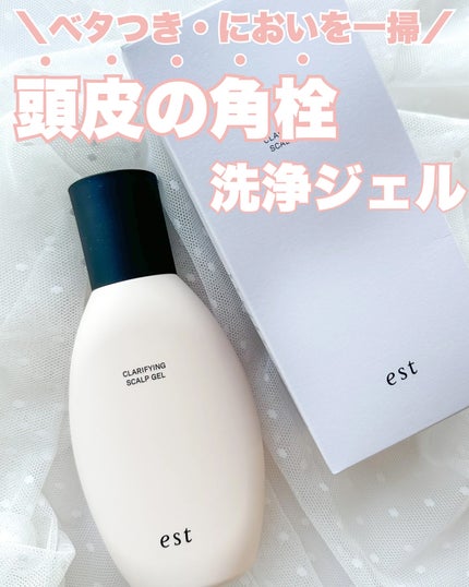 クラリファイイング スカルプジェル/est/頭皮クレンジングを使ったクチコミ(1枚目)