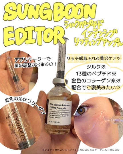 シルクペプチドインテンシブリフティングアンプル/SUNGBOON EDITOR(成分エディター)/美容液を使ったクチコミ(1枚目)