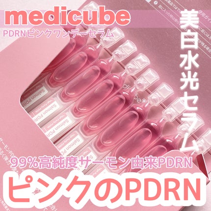 PDRNピンクワンデーセラム /MEDICUBE/美容液を使ったクチコミ(1枚目)