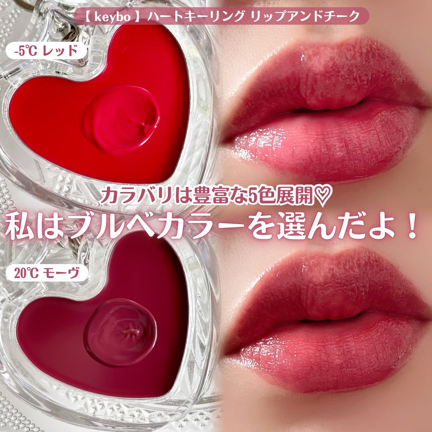ハートキーリング リップ&チーク/keybo/口紅を使ったクチコミ(4枚目)