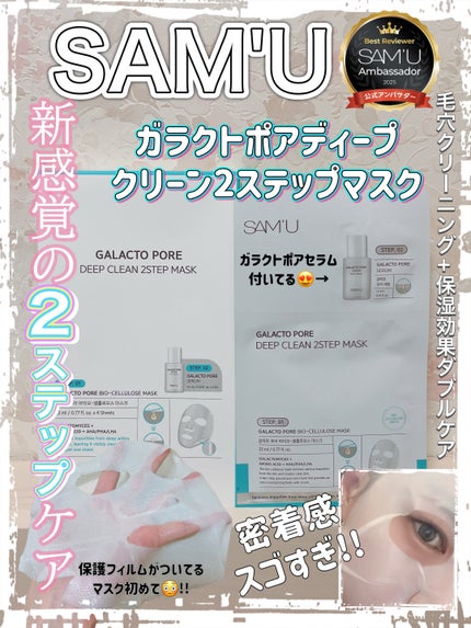 サミュ ガラクトポア ディープクリーン 2ステップマスク/SAM'U/シートマスク・パックを使ったクチコミ(1枚目)