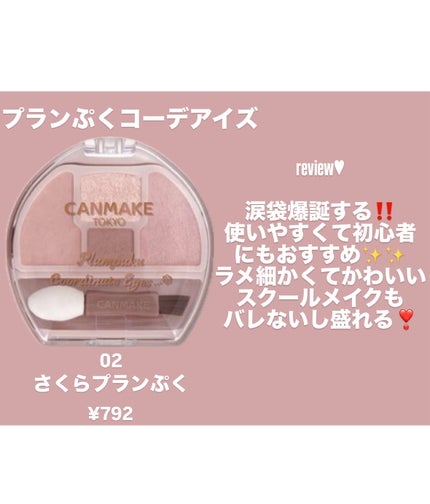 プランぷくコーデアイズ/キャンメイク/パウダーアイシャドウを使ったクチコミ(1枚目)