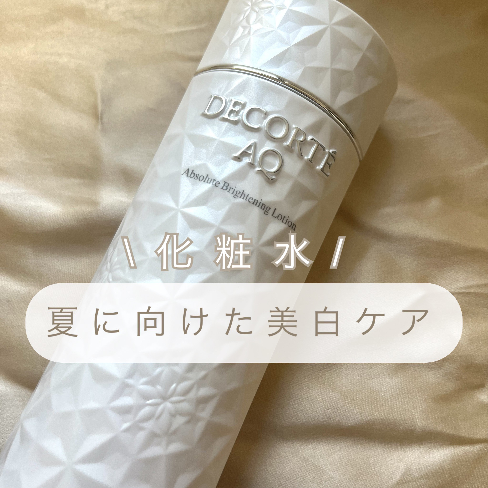 新品未開封DECORTE‼️コスメデコルテAQ‼️アブソリュートローション ブライト DECORTE AQ コーセー コスメデコルテ AQ アブソリュート