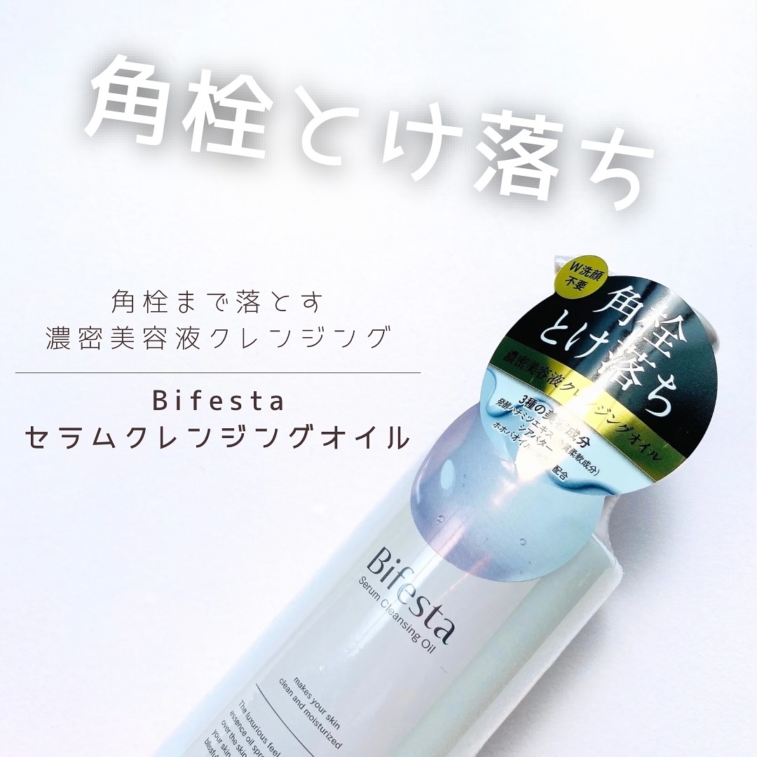セラムクレンジングオイル/ビフェスタ/オイルクレンジングを使ったクチコミ（1枚目）