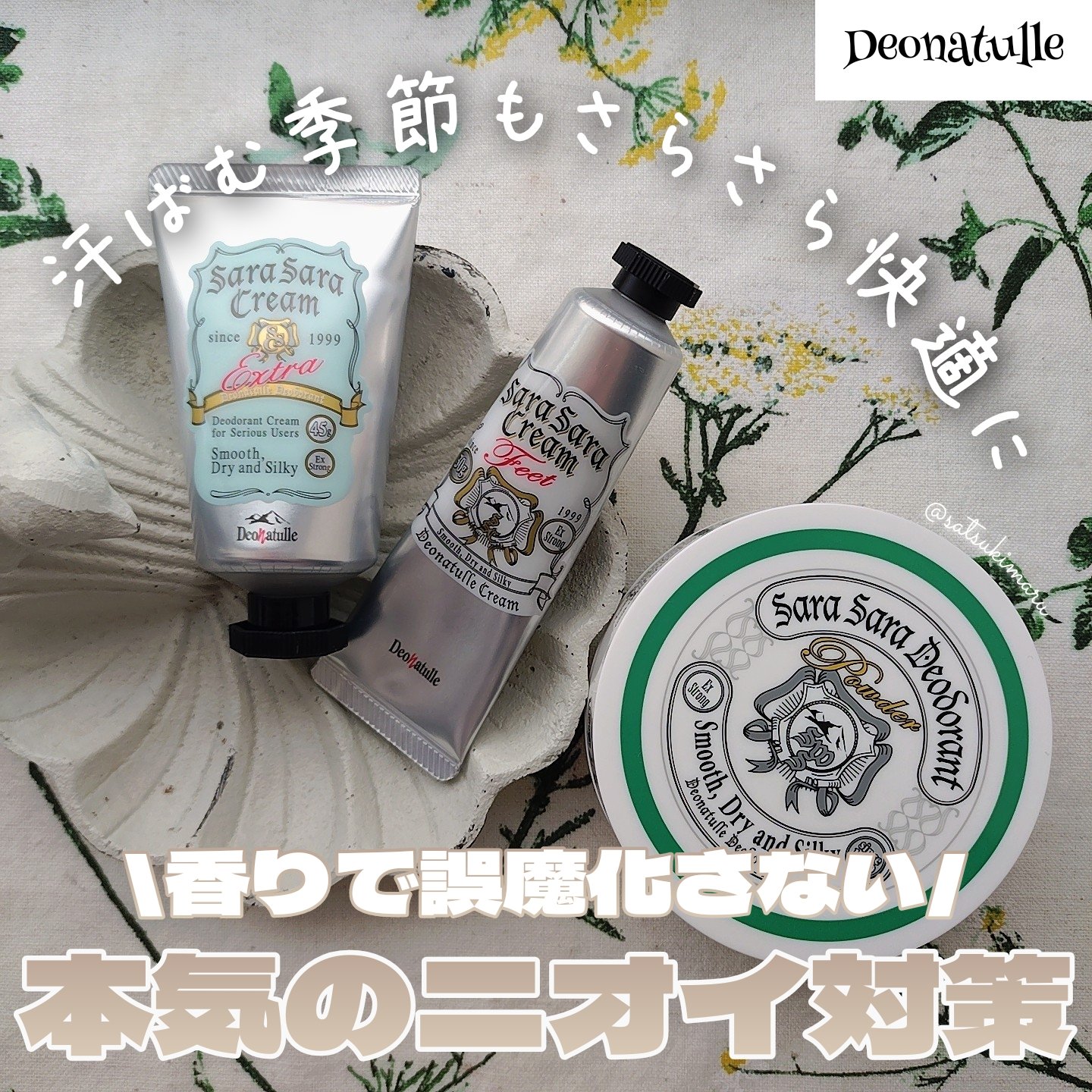 薬用足指さらさらクリーム/デオナチュレ/デオドラント・制汗剤を使ったクチコミ（1枚目）