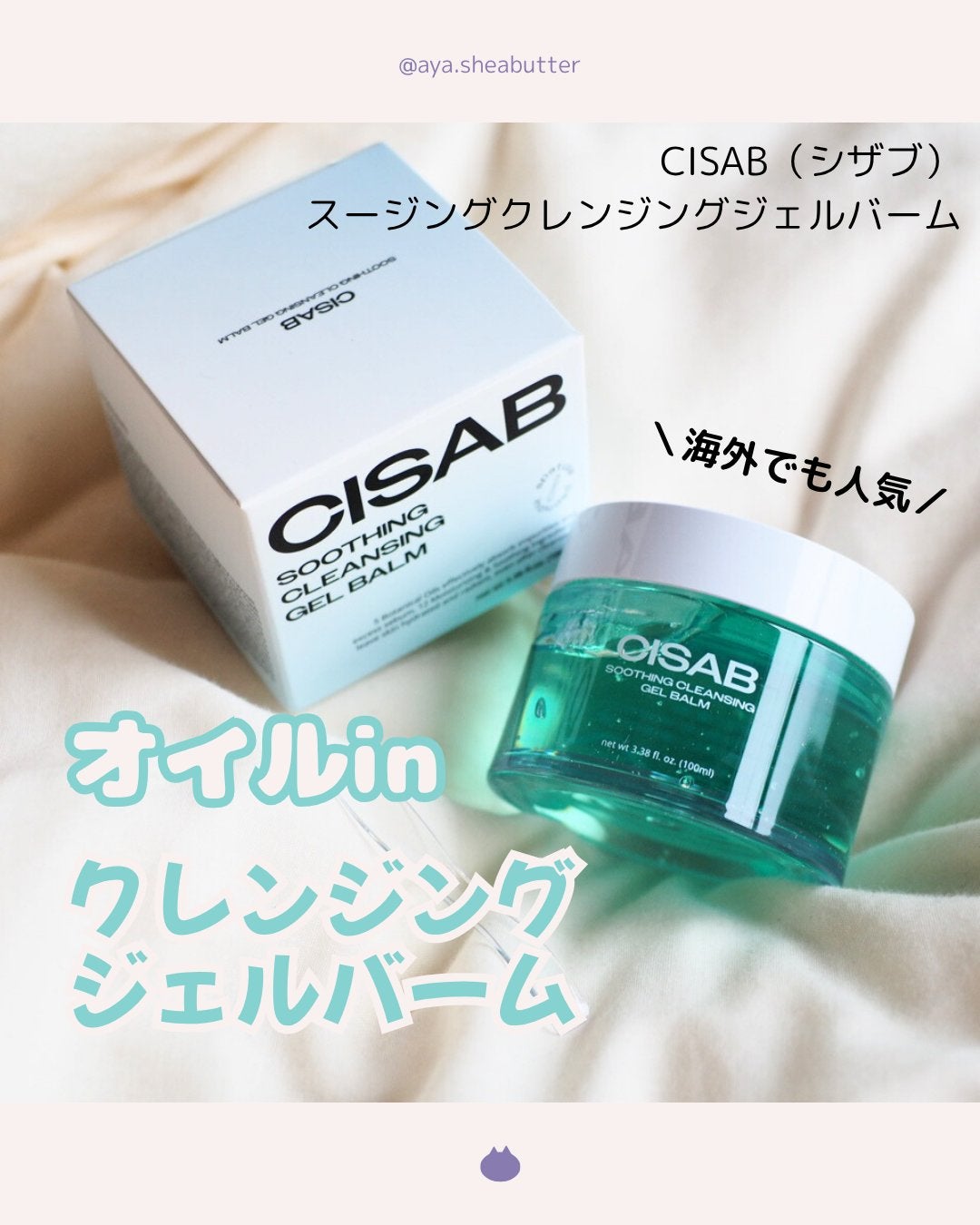 スージングクレンジングジェルバーム/CISAB/クレンジングジェルを使ったクチコミ(1枚目)