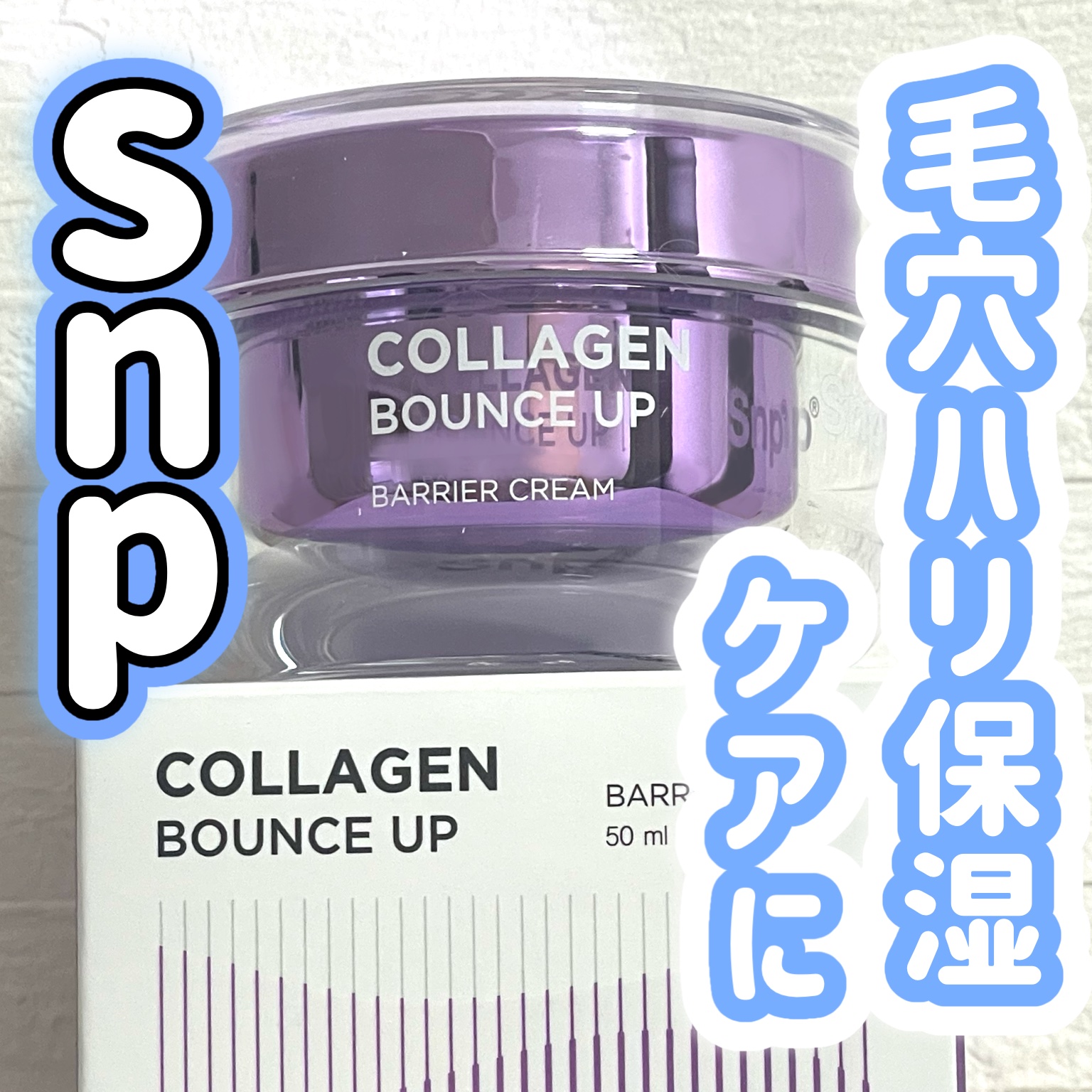 コラーゲンバウンスアップバリアクリーム/SNP/フェイスクリームを使ったクチコミ（1枚目）