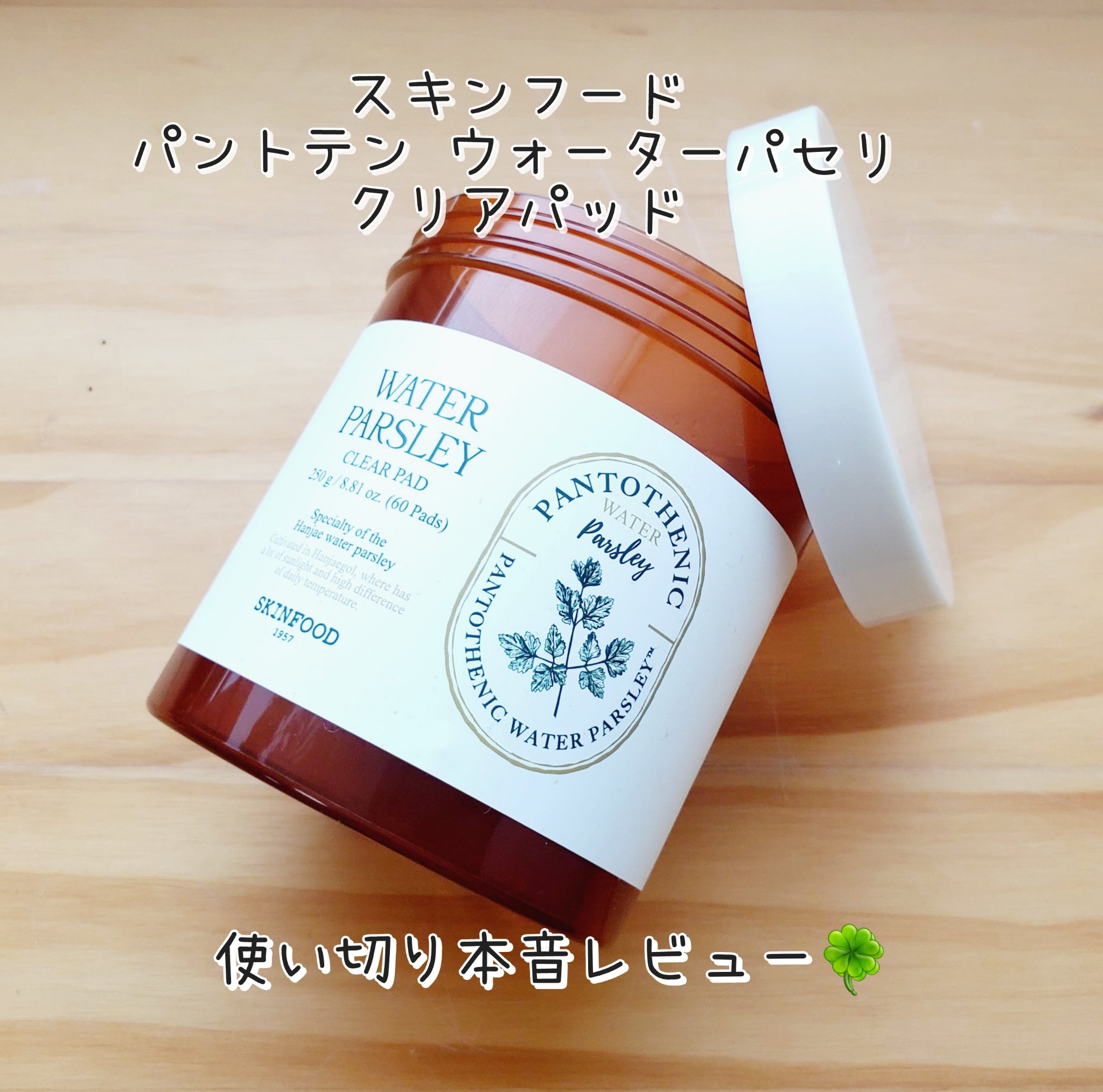 パントテン ウォーターパセリ クリアパッド/SKINFOOD/トナーパッドを使ったクチコミ（1枚目）