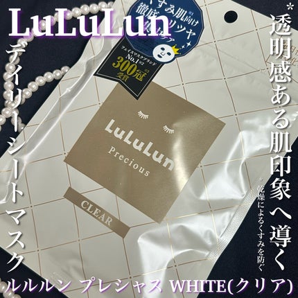 ルルルンプレシャス WHITE(光彩スイッチ)/ルルルン/シートマスク・パックを使ったクチコミ(1枚目)