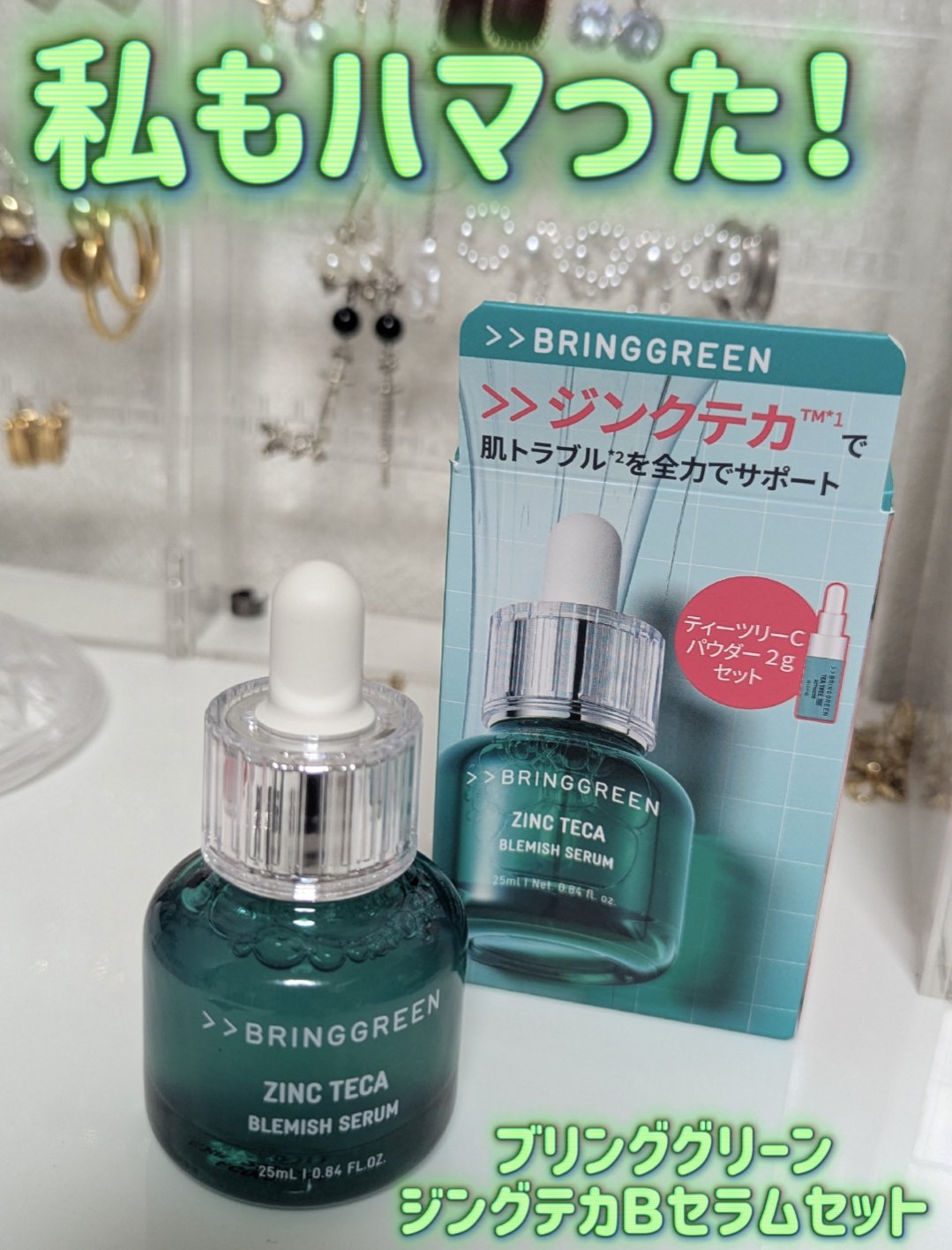 ジンクテカBセラムセット/BRING GREEN/スキンケアキットを使ったクチコミ（1枚目）