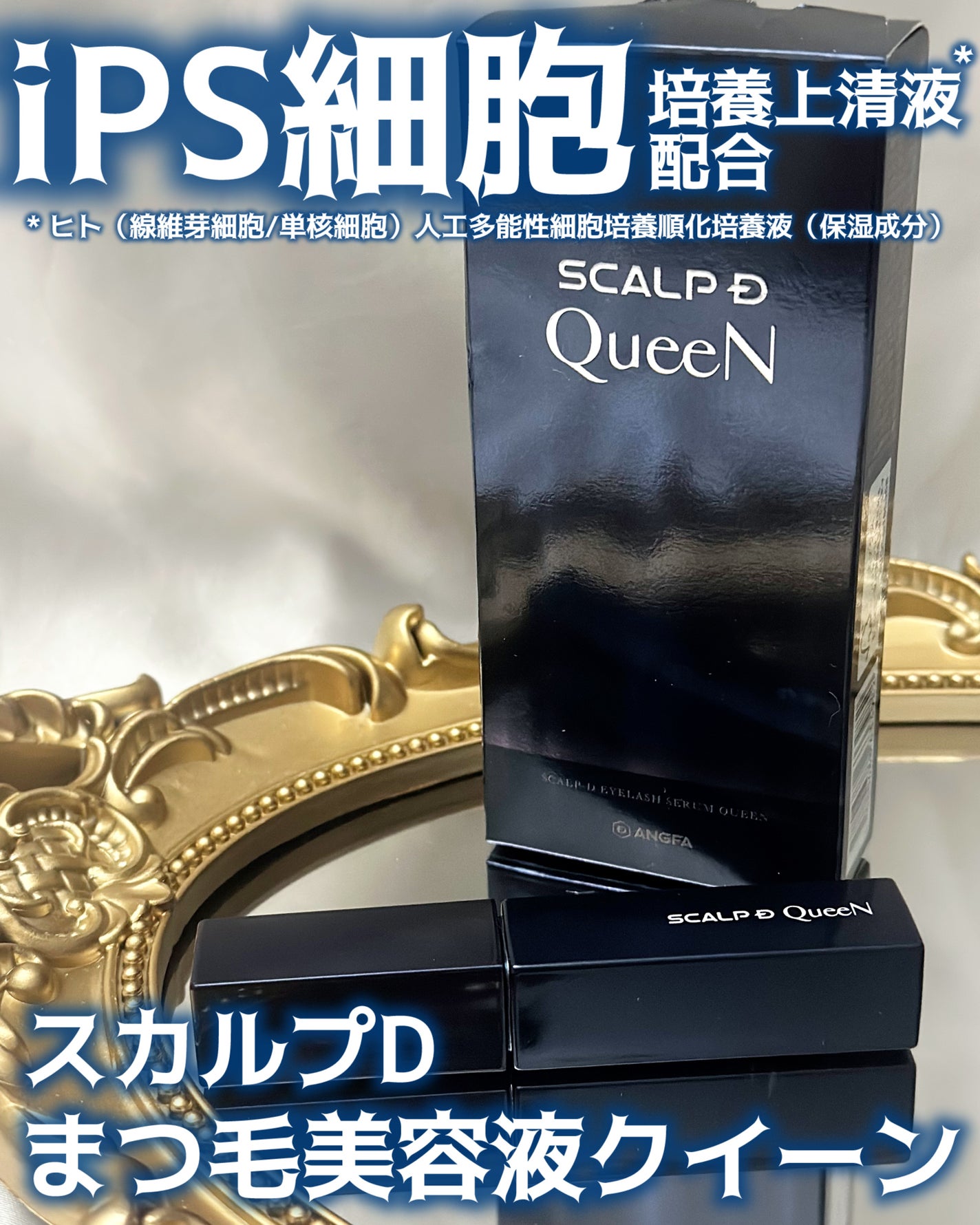 スカルプDまつ毛美容液 クイーン/アンファー(スカルプD)/まつげ美容液を使ったクチコミ(1枚目)