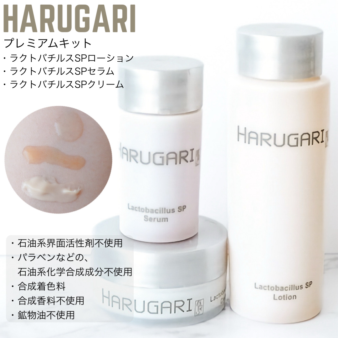 プレミアムキット/HARUGARI/トライアルキットを使ったクチコミ（1枚目）