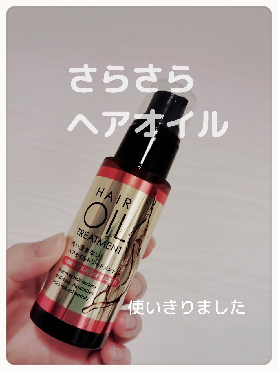 ヘアオイルトリートメント/プライムビューティー/ヘアオイルを使ったクチコミ（1枚目）