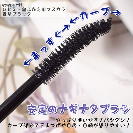 ひとえ・奥ぶたえ用マスカラ/アイプチ®/マスカラを使ったクチコミ(4枚目)