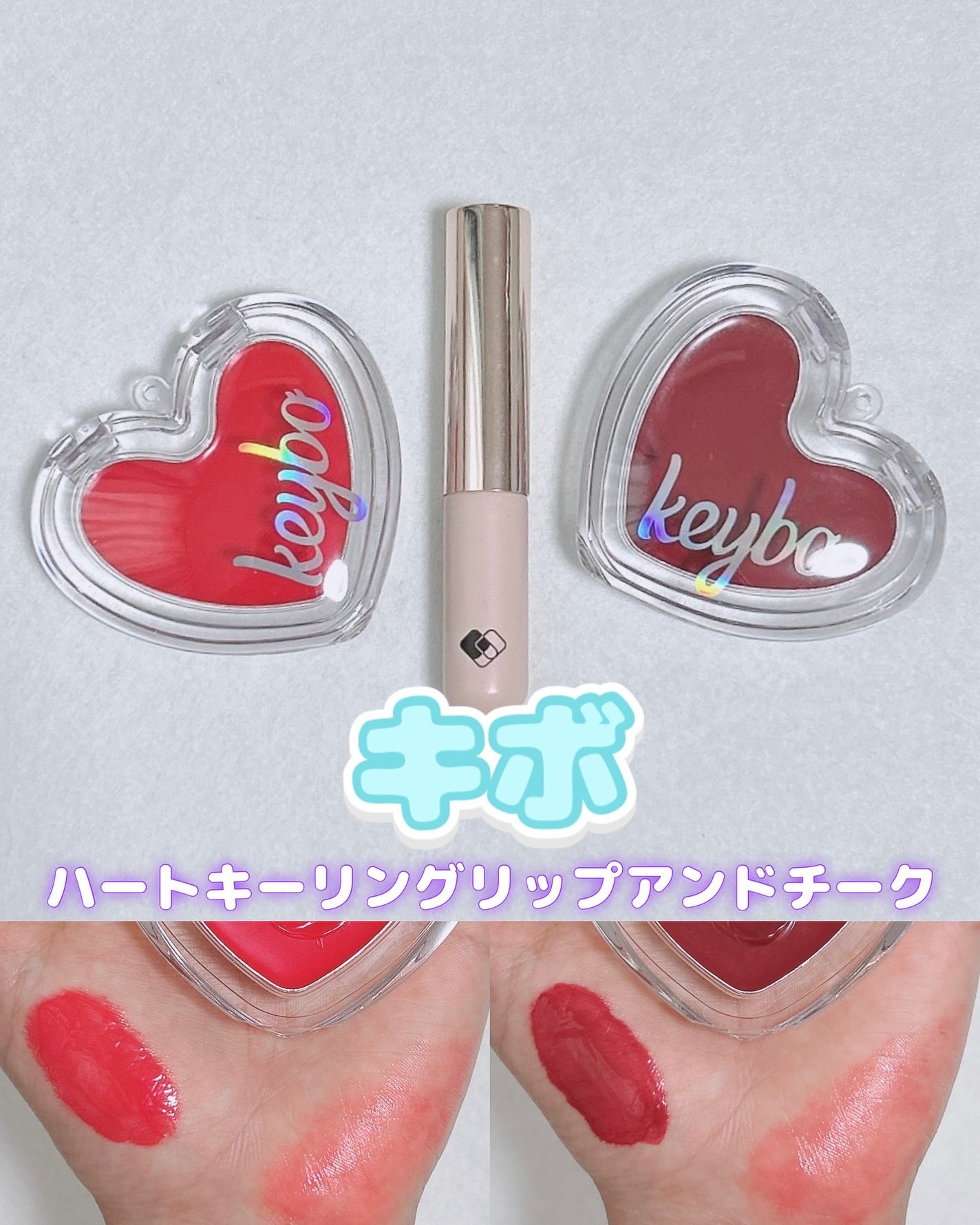 ハートキーリング リップ&チーク/keybo/口紅を使ったクチコミ(1枚目)