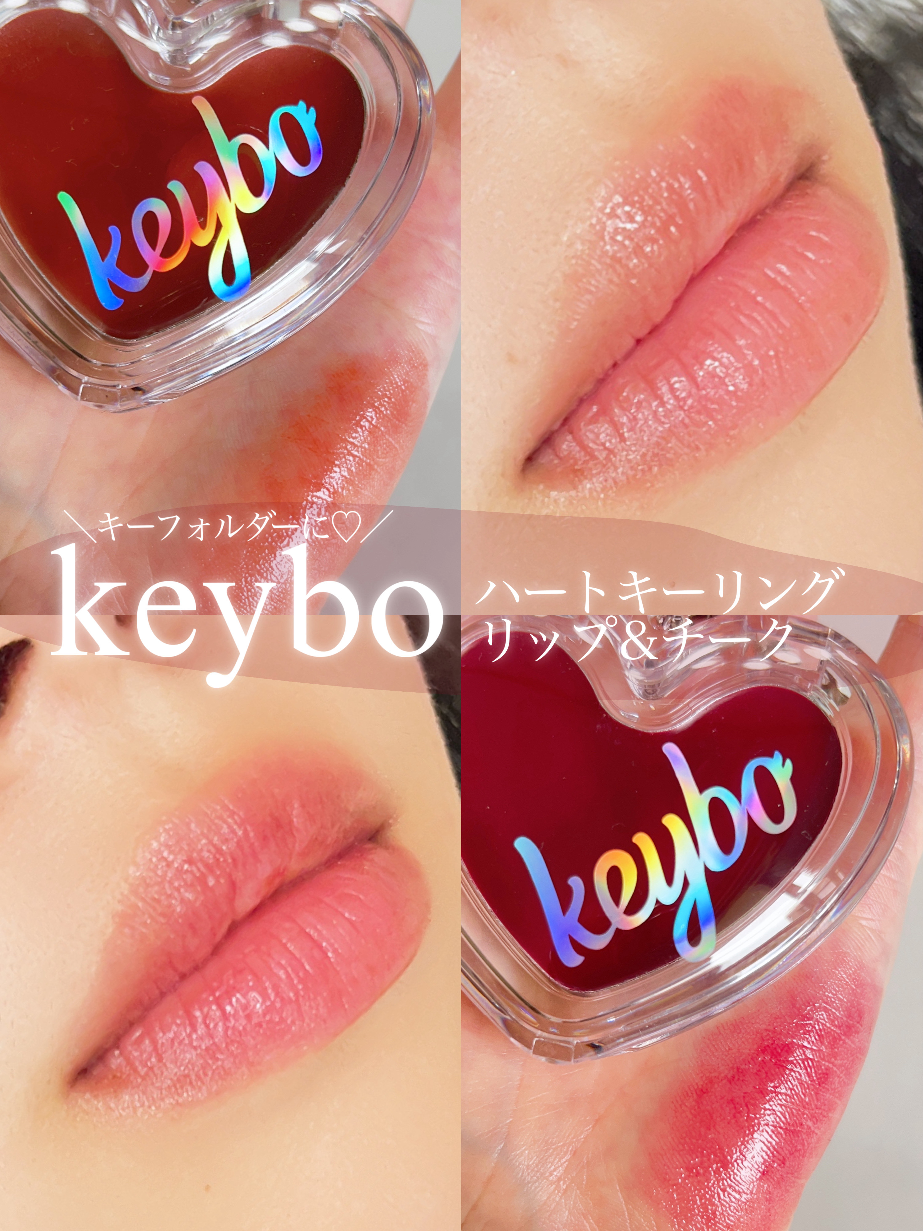 ハートキーリング リップ＆チーク/keybo/口紅を使ったクチコミ（1枚目）