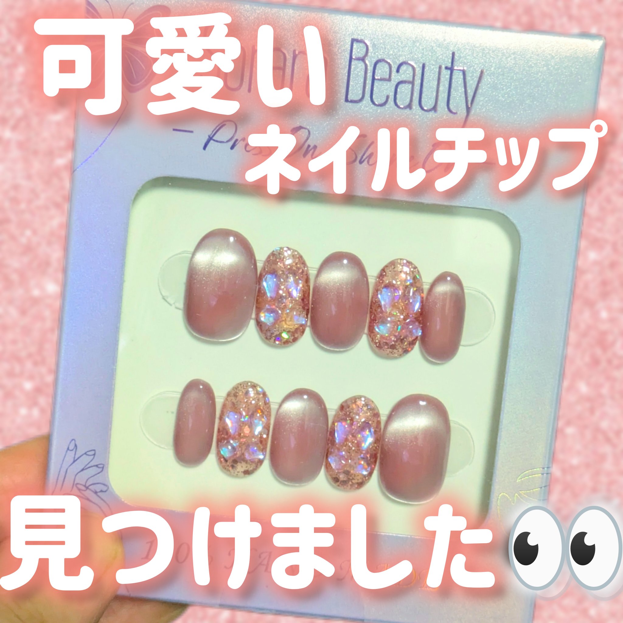 Sorara Beauty ネイルチップ
B01 Rose Shine/Sサイズ
10枚入り/¥1,980

今回はアットコスメショッピングで購入！
他にも公式サイト、Amazonやヨドバシ.comなどでも取り扱いがあり、実店舗だとアインズ