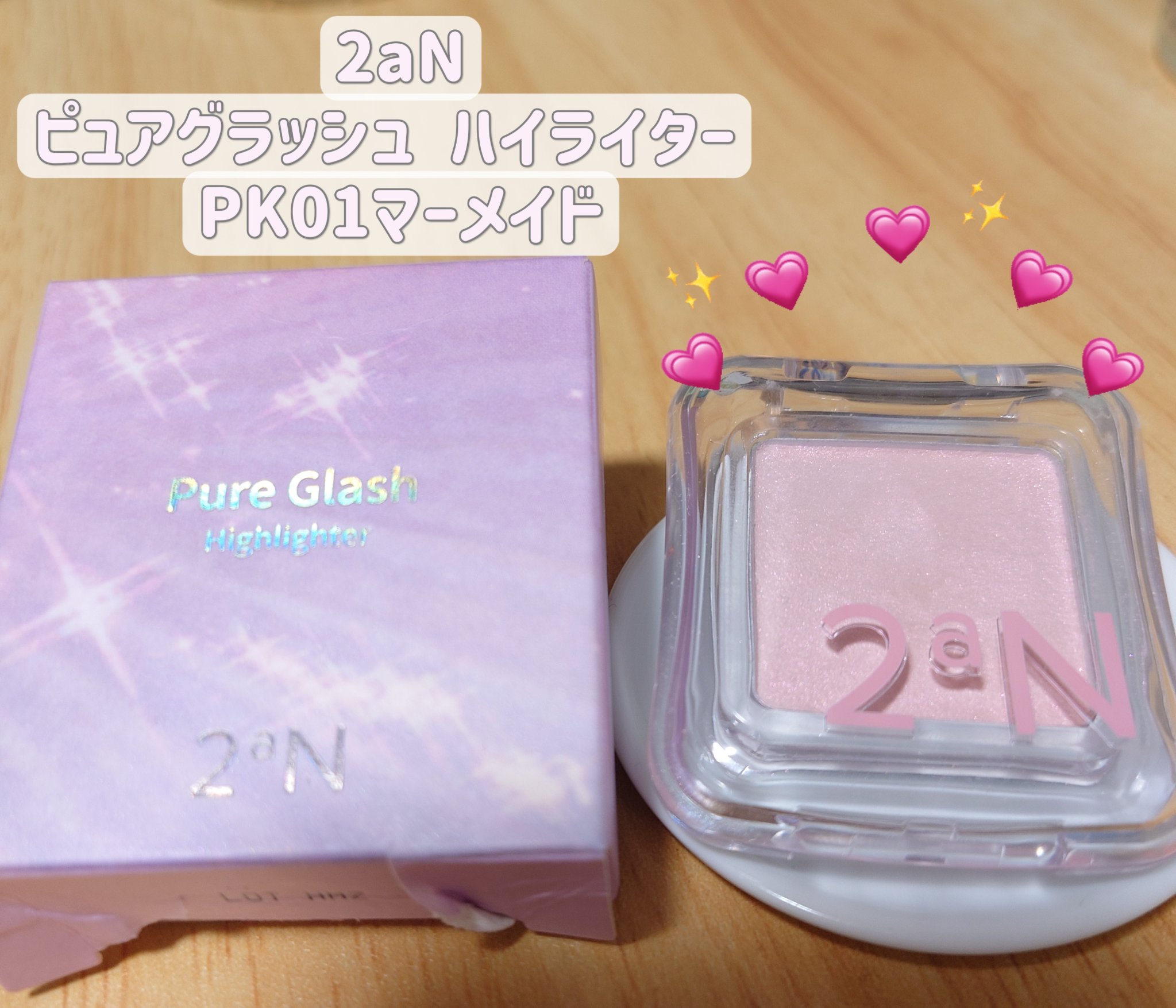 ピュアグラッシュ ハイライター/2aN/パウダーハイライトを使ったクチコミ（2枚目）