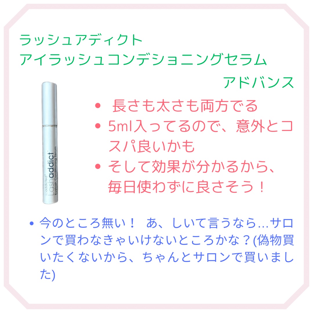 ラッシュアディクト アイラッシュコンディショニングセラム/soaddicted/まつげ美容液を使ったクチコミ（2枚目）
