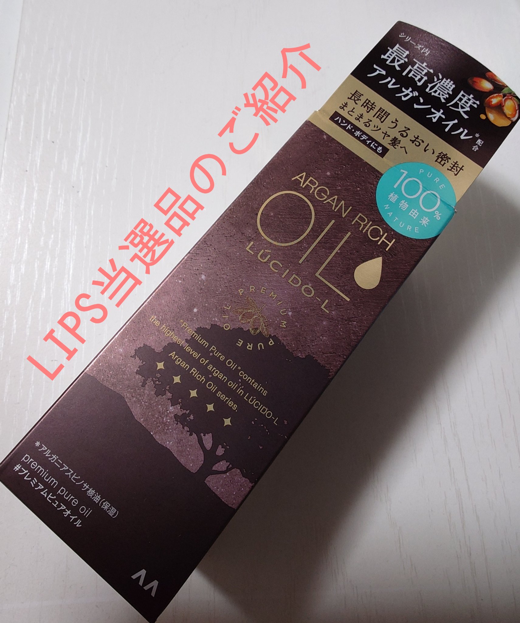 ＃プレミアムピュアオイル/ルシードエル/ヘアオイルを使ったクチコミ（1枚目）