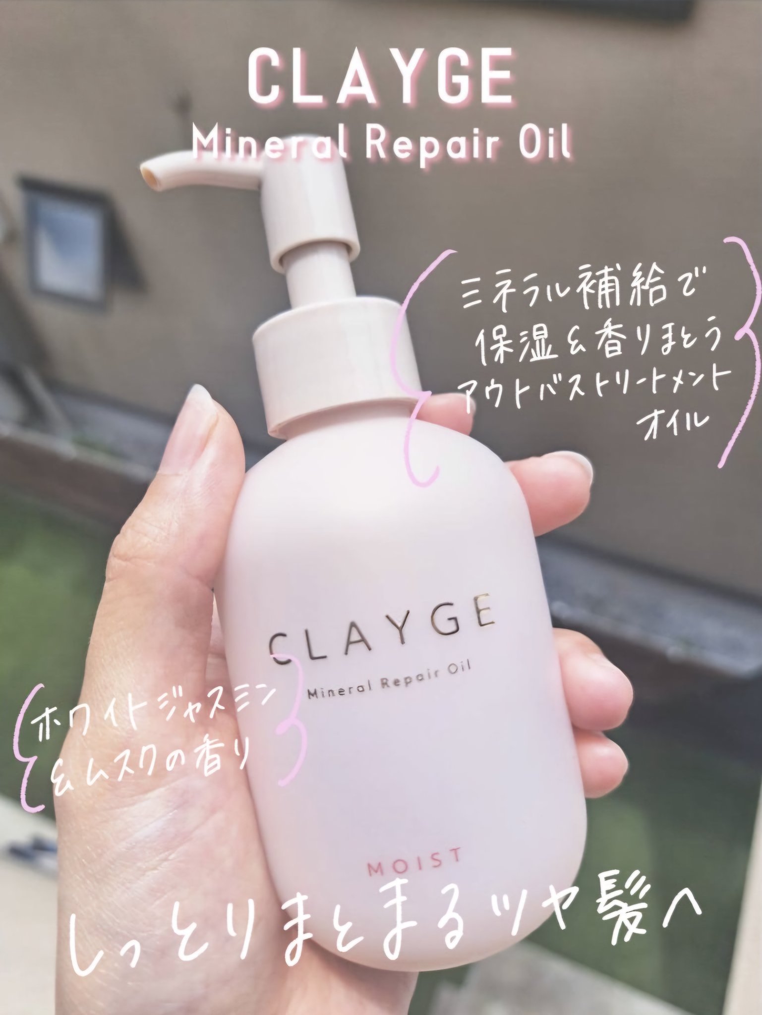 ミネラルリペアオイル モイスト/CLAYGE/ヘアオイルを使ったクチコミ（1枚目）