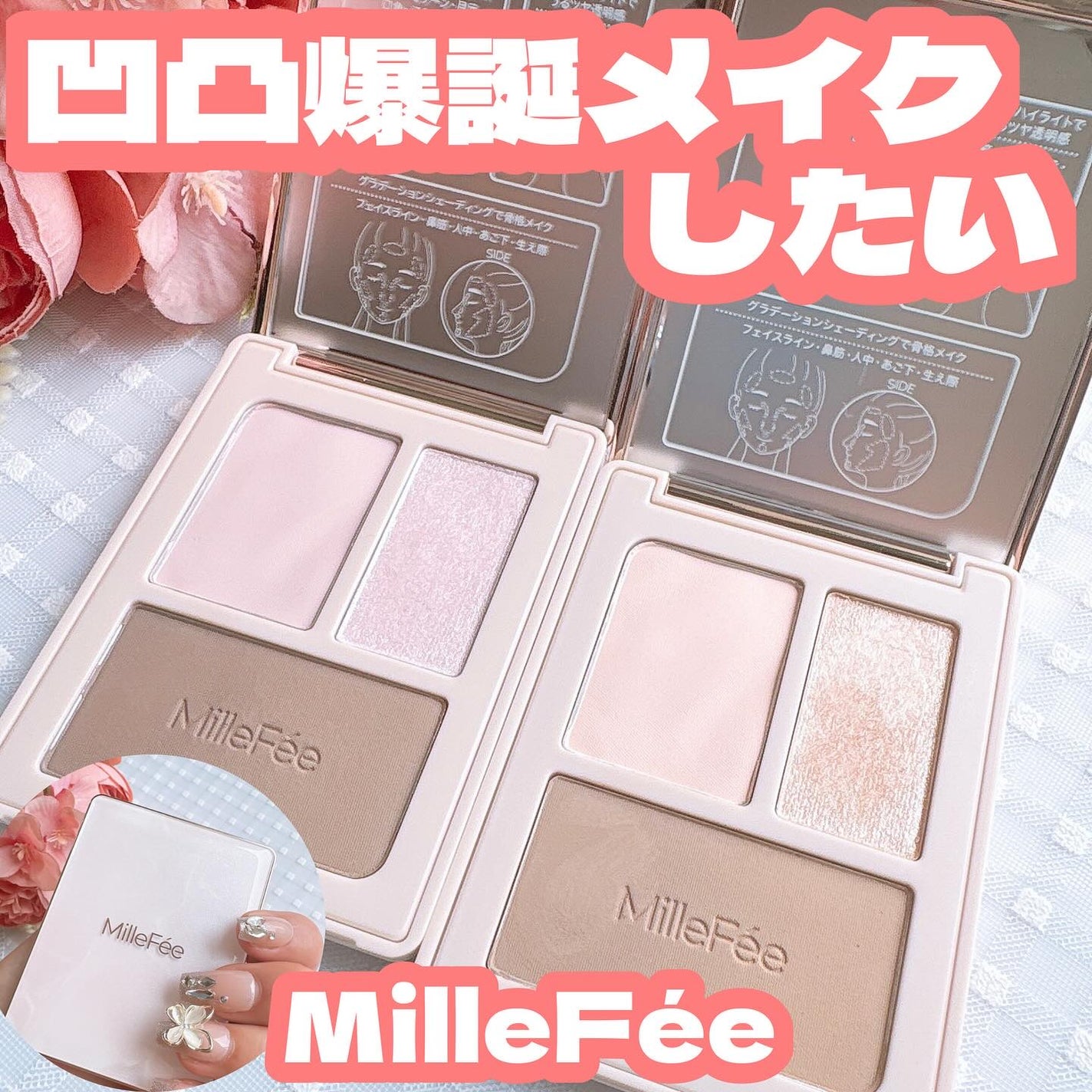 チート顔コントゥアパレット/MilleFée/パウダーハイライトを使ったクチコミ(1枚目)