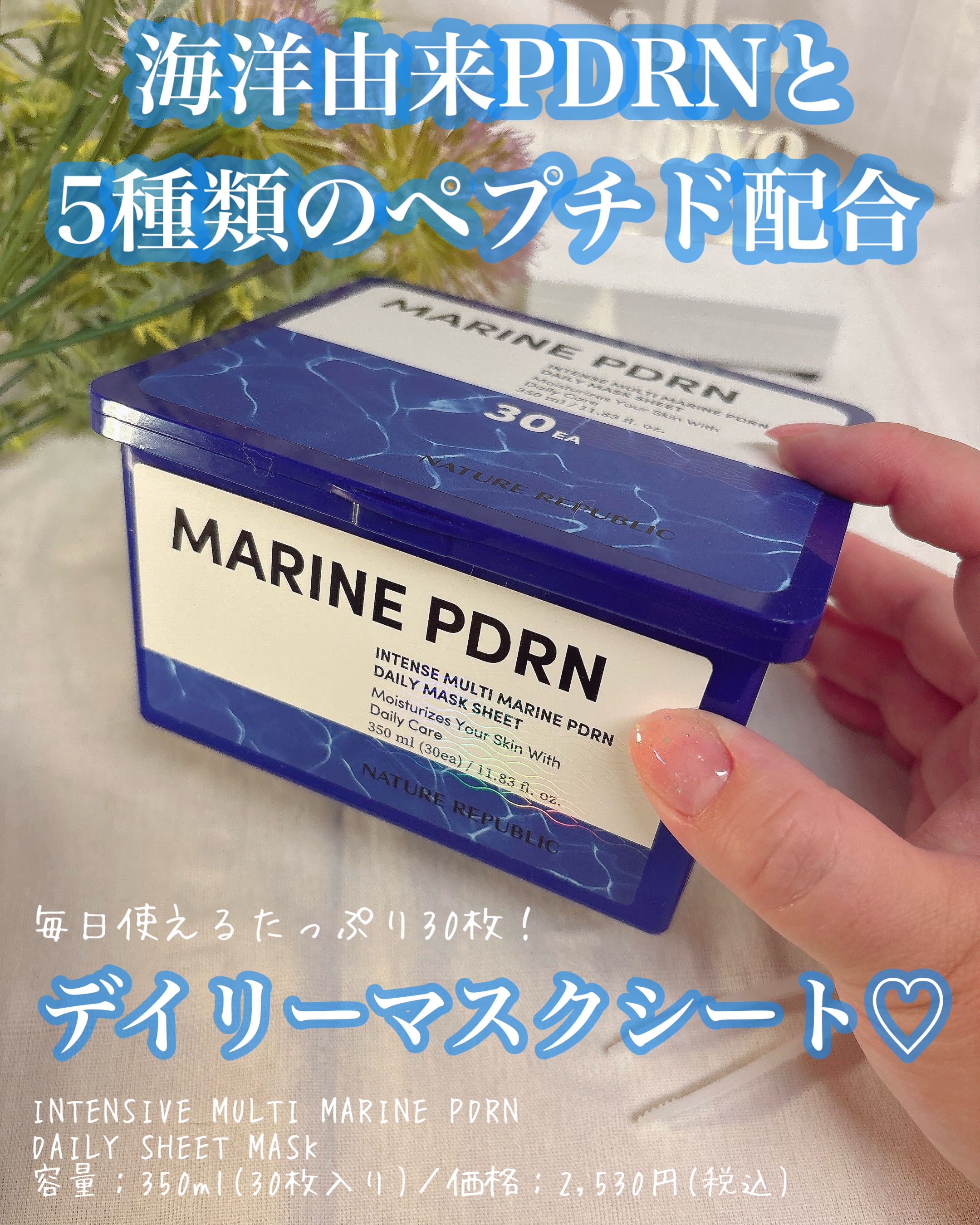 マリンPDRNデイリーシートマスク/ネイチャーリパブリック/シートマスク・パックを使ったクチコミ（1枚目）
