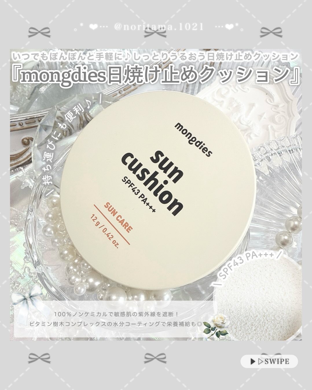 日焼け止めクッション SPF 43 PA+++/モンディエス/日焼け止めローションを使ったクチコミ（2枚目）