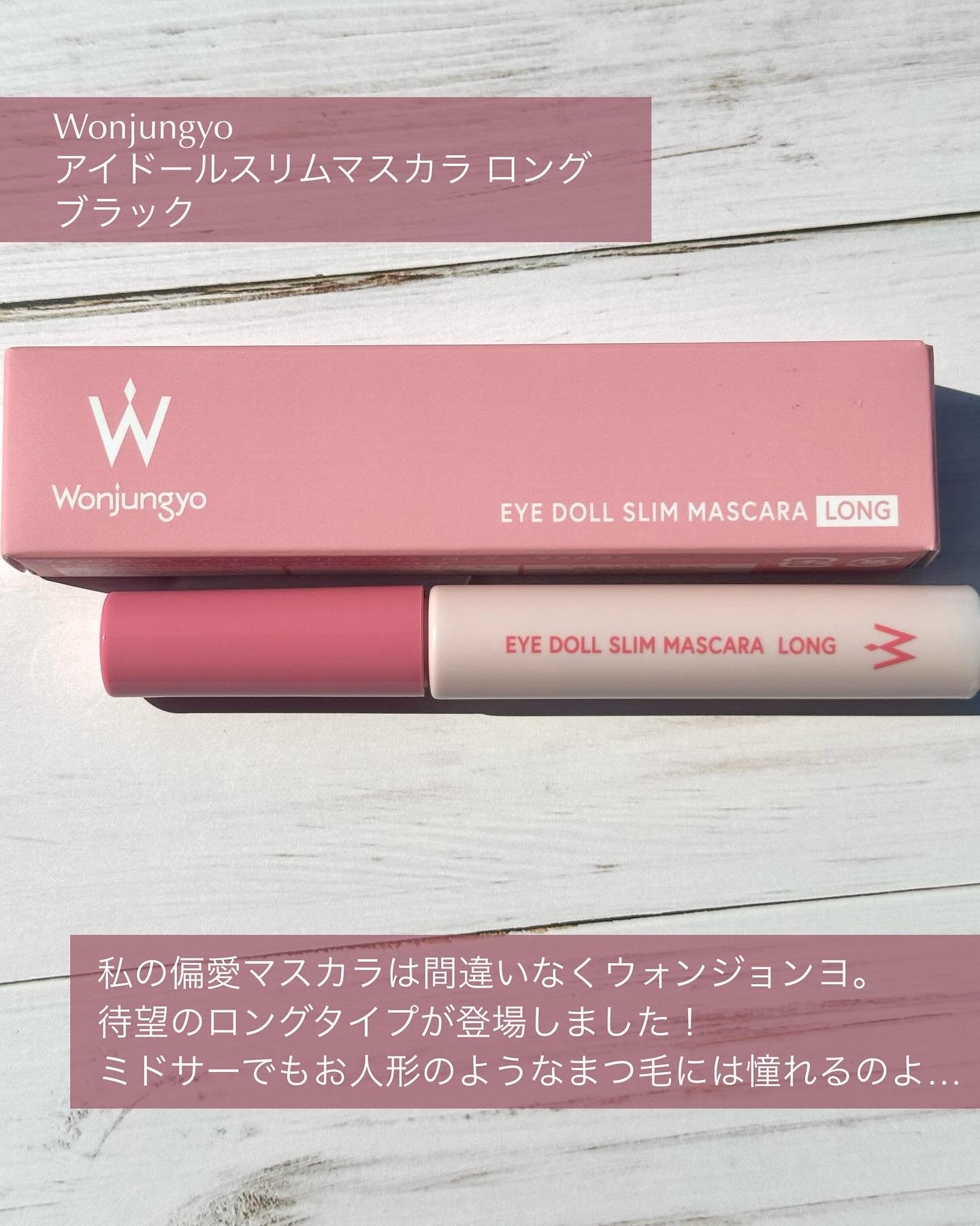 ウォンジョンヨ アイドールスリムマスカラ ロング/Wonjungyo/マスカラを使ったクチコミ（2枚目）