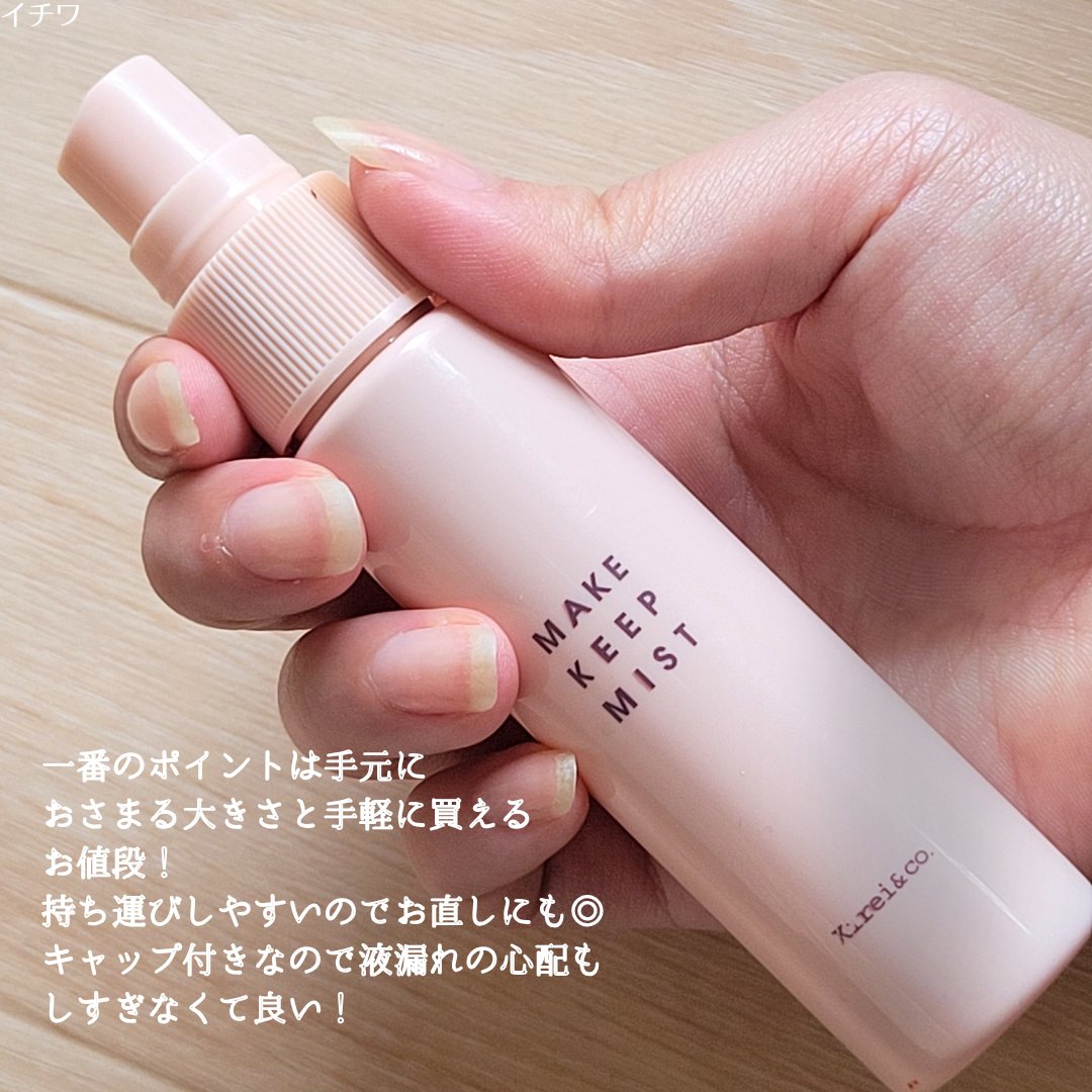 メイクキープミスト/Kirei&co./フィックスミストを使ったクチコミ（3枚目）