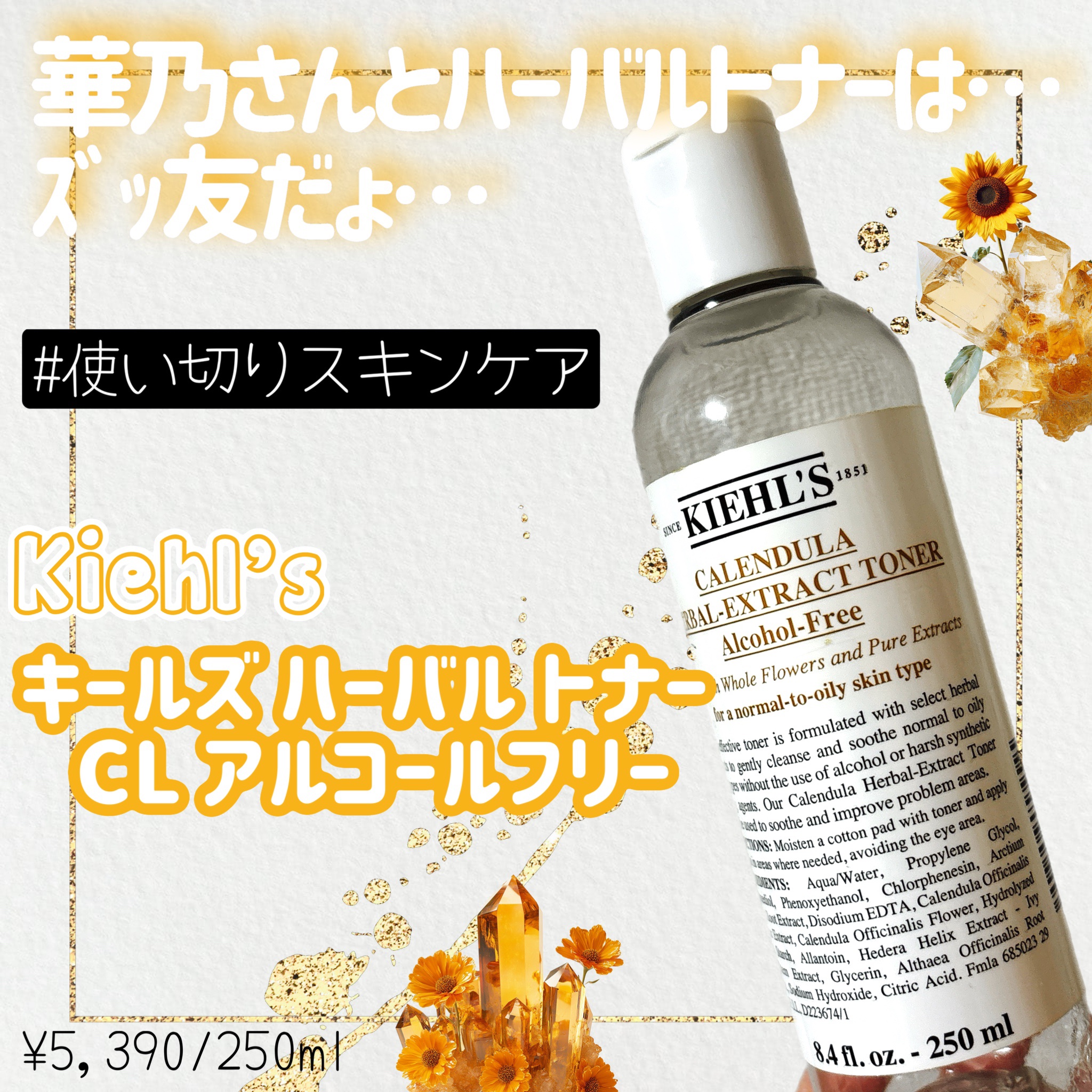 キールズ ハーバル トナー CL アルコールフリー 250ml/Kiehl's/化粧水を使ったクチコミ（1枚目）