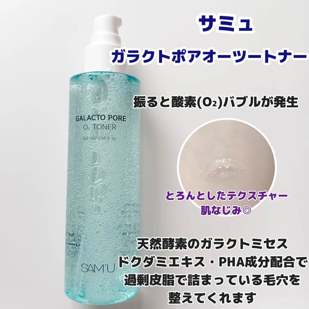 サミュ ガラクトポア オーツートナー/SAM'U/化粧水を使ったクチコミ（2枚目）