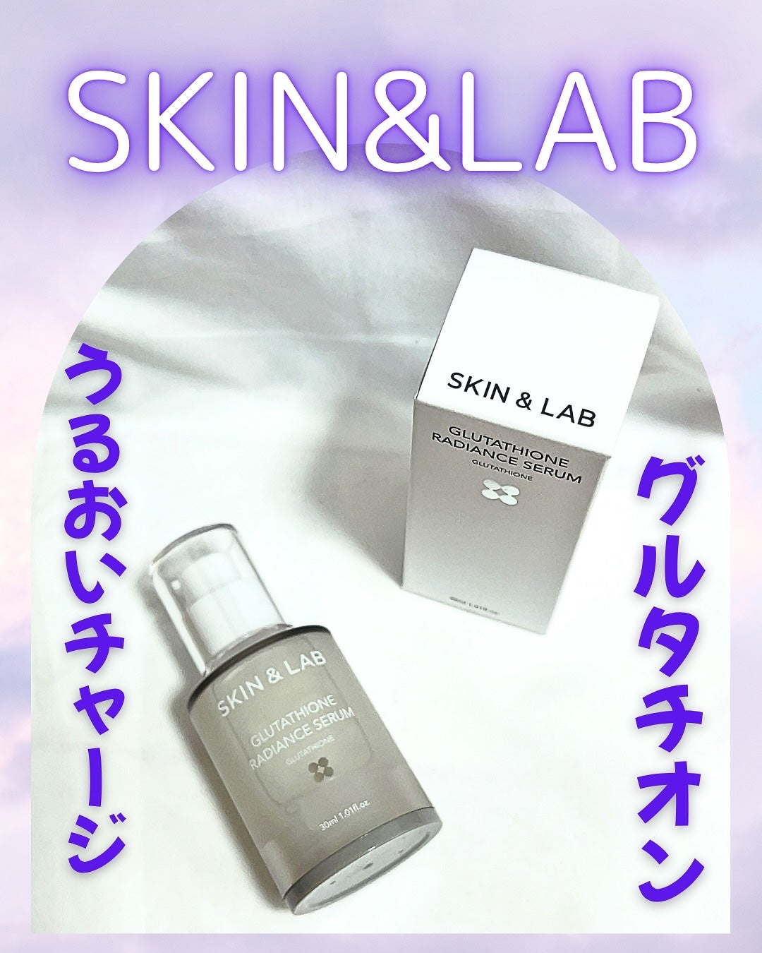 グルタチオンラディアンスセラム/SKIN&LAB/美容液を使ったクチコミ(1枚目)