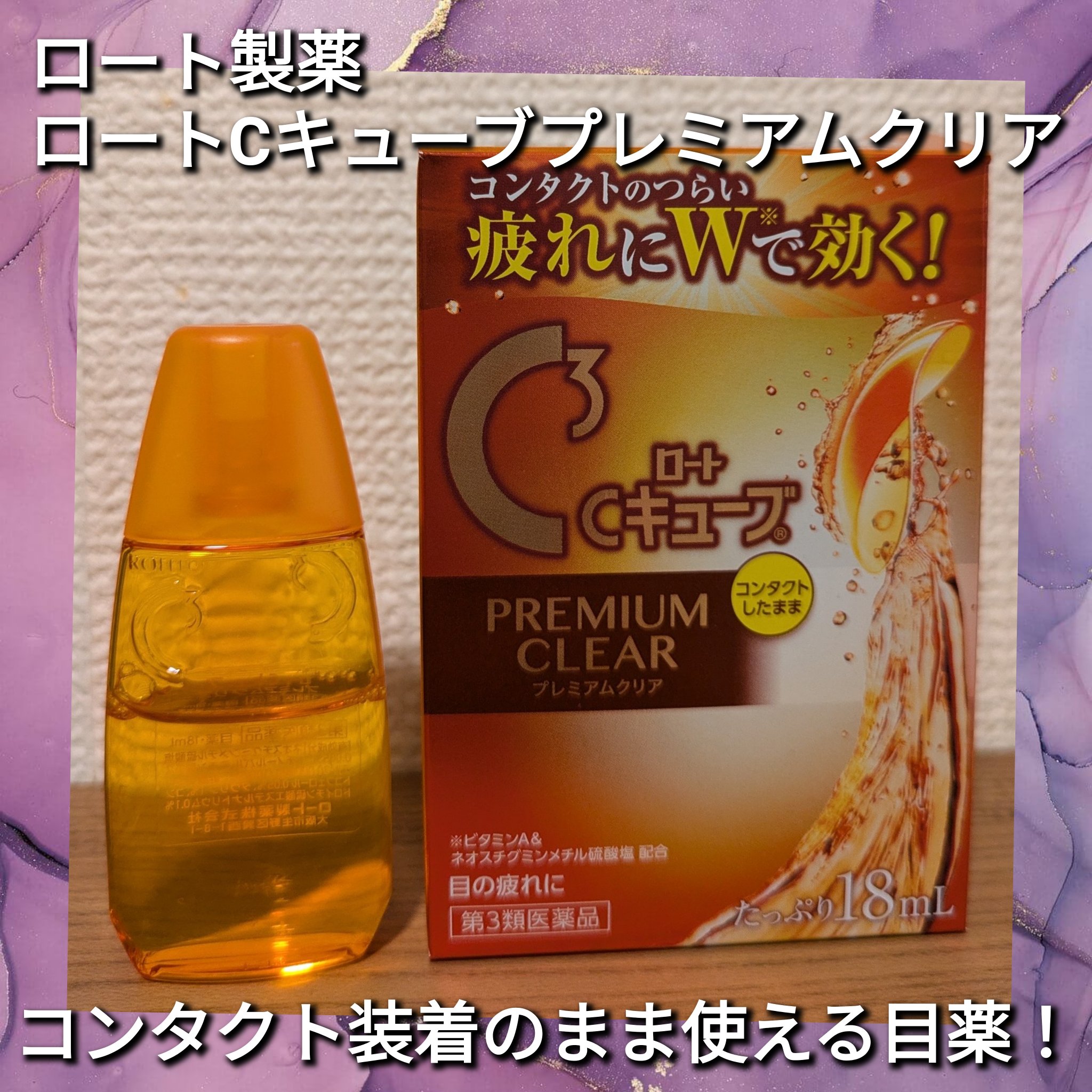 ロートCキューブ プレミアムクリア(医薬品)/ロート製薬/その他を使ったクチコミ（1枚目）