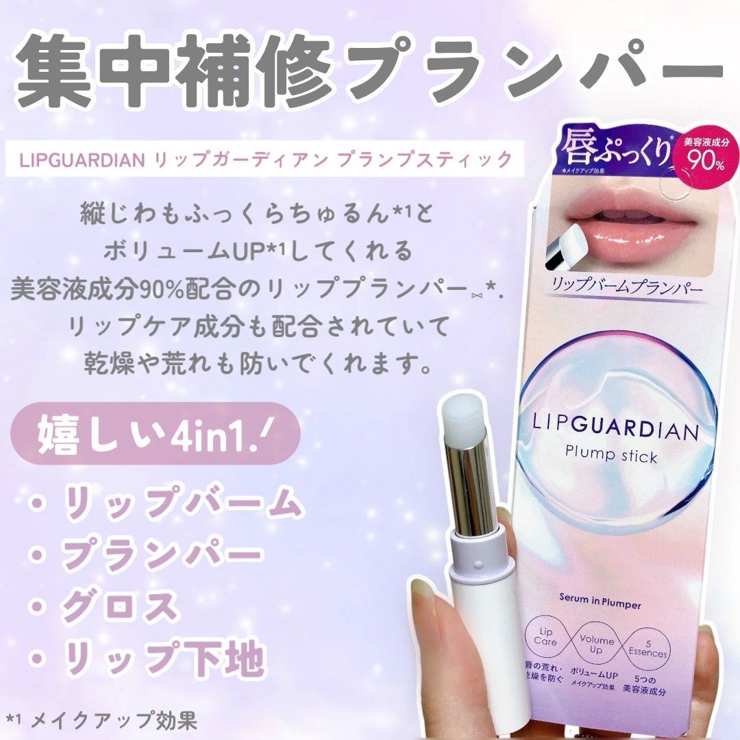 リップガーディアン プランプスティック/LIPGUARDIAN/リッププランパーを使ったクチコミ(2枚目)