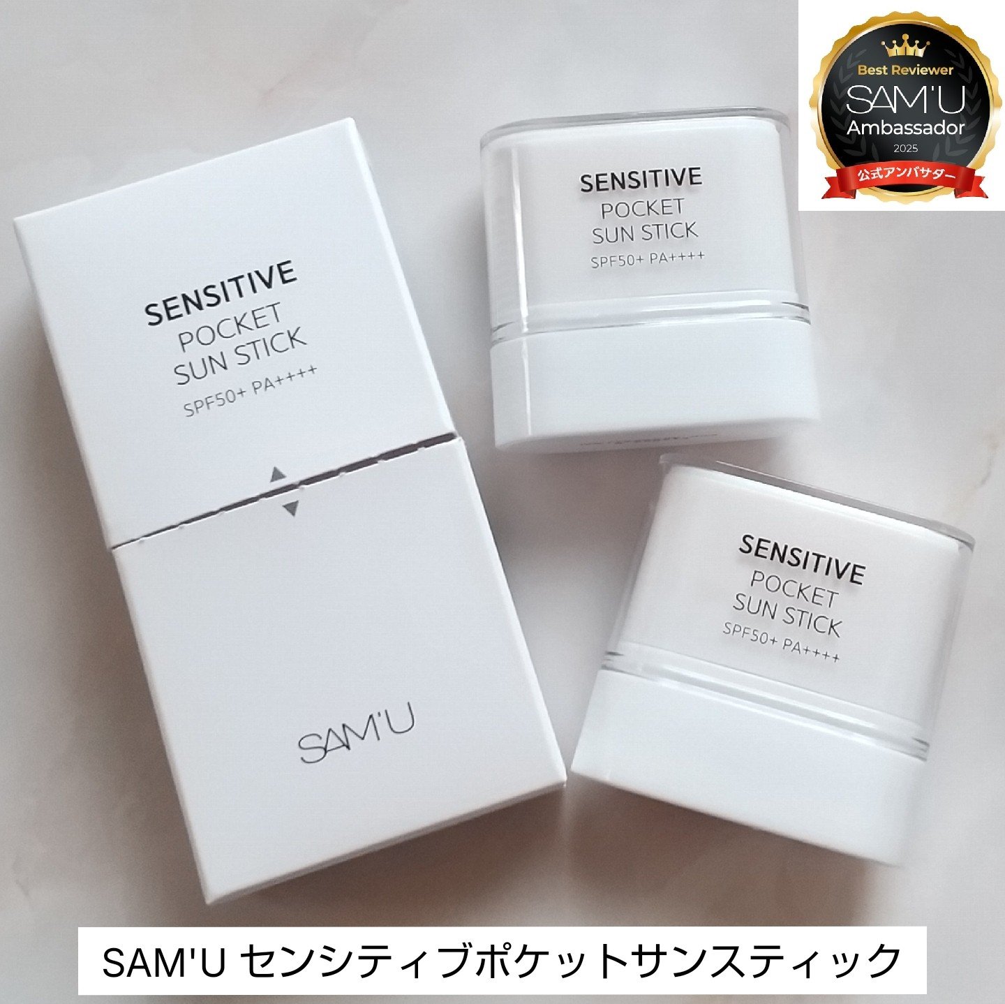 センシティブポケットサンスティック/SAM'U/日焼け止めスティックを使ったクチコミ（1枚目）