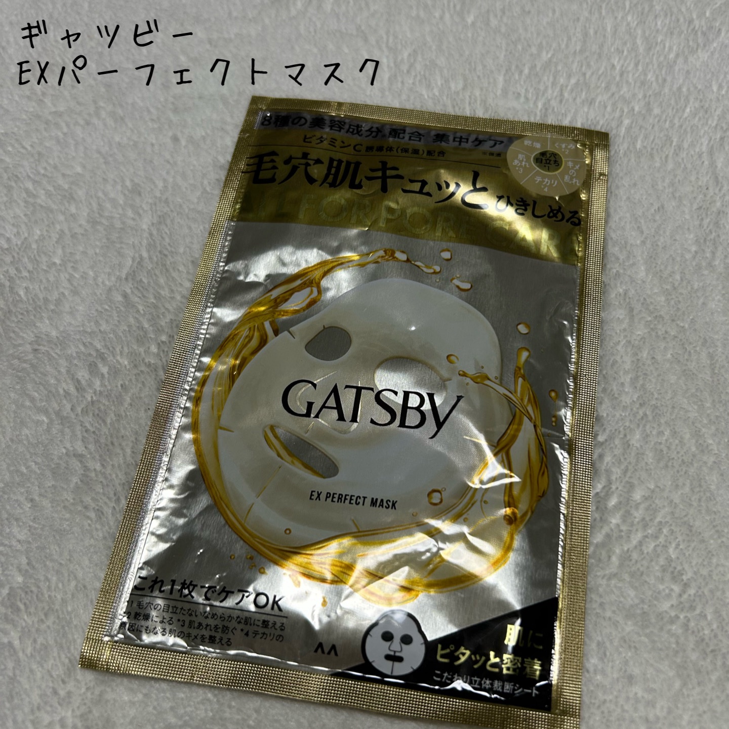 ゆうのクチコミ「こんにちは。こんばんは。
今回はギャツビーのEXパーフェクトマスクをレビューしたいと思います！.....」（1枚目）