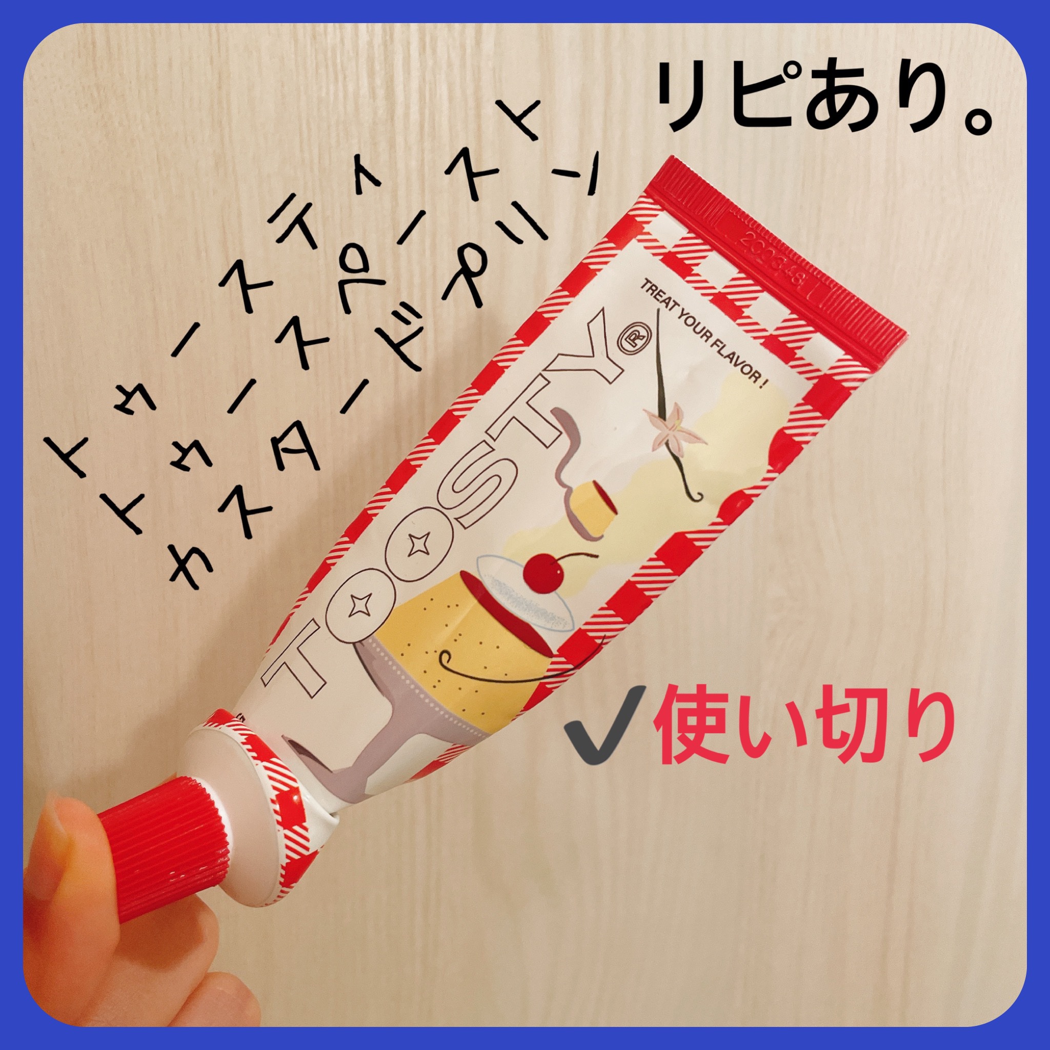 TOOSTY トゥースペーストのクチコミ「【TOOSTY トゥースペースト】
内容量:80g

✮カスタードプリン

しばらくお世話にな.....」（1枚目）