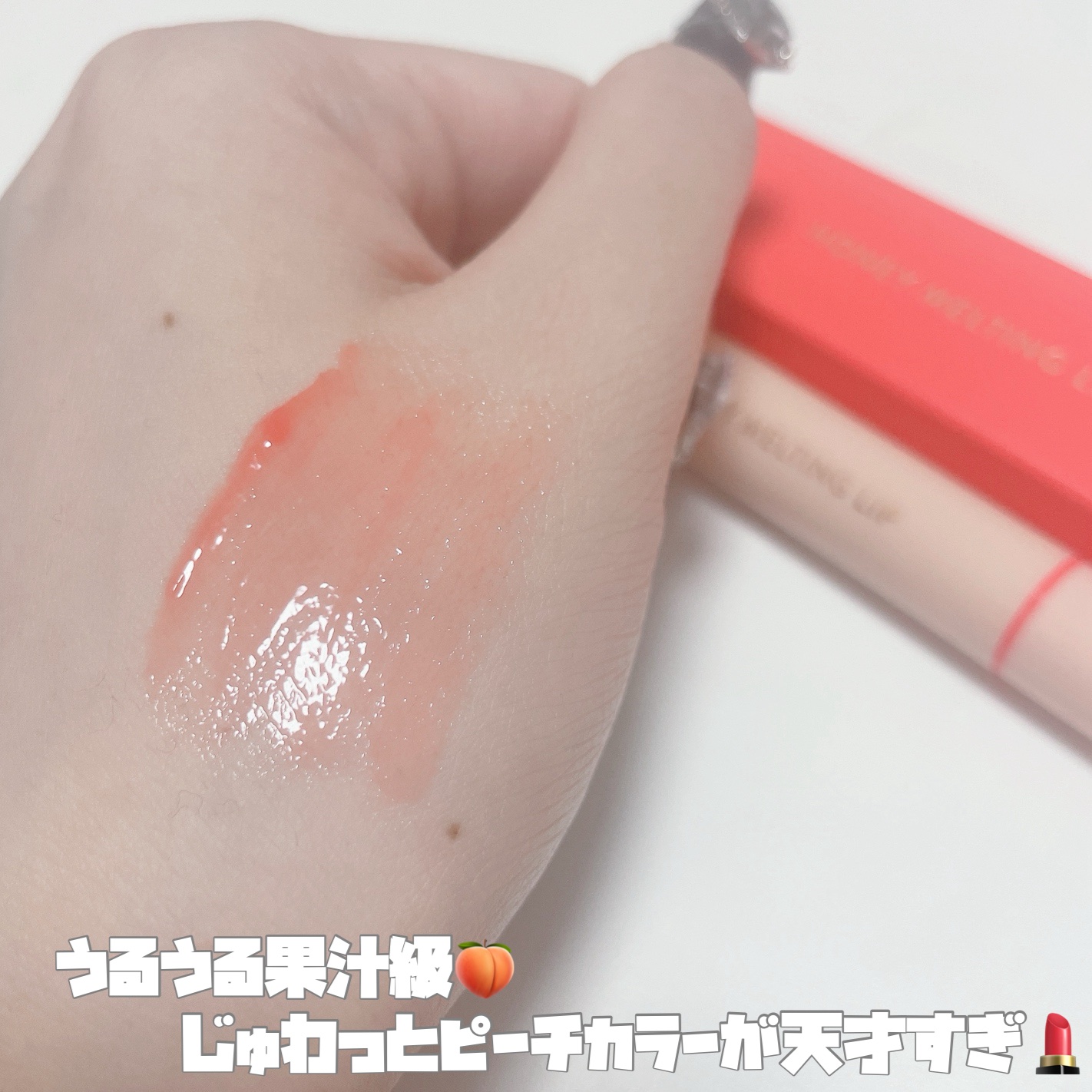 ハニーメルティングリップ 10ピーチフラッペ/ネイチャーリパブリック/口紅を使ったクチコミ（2枚目）