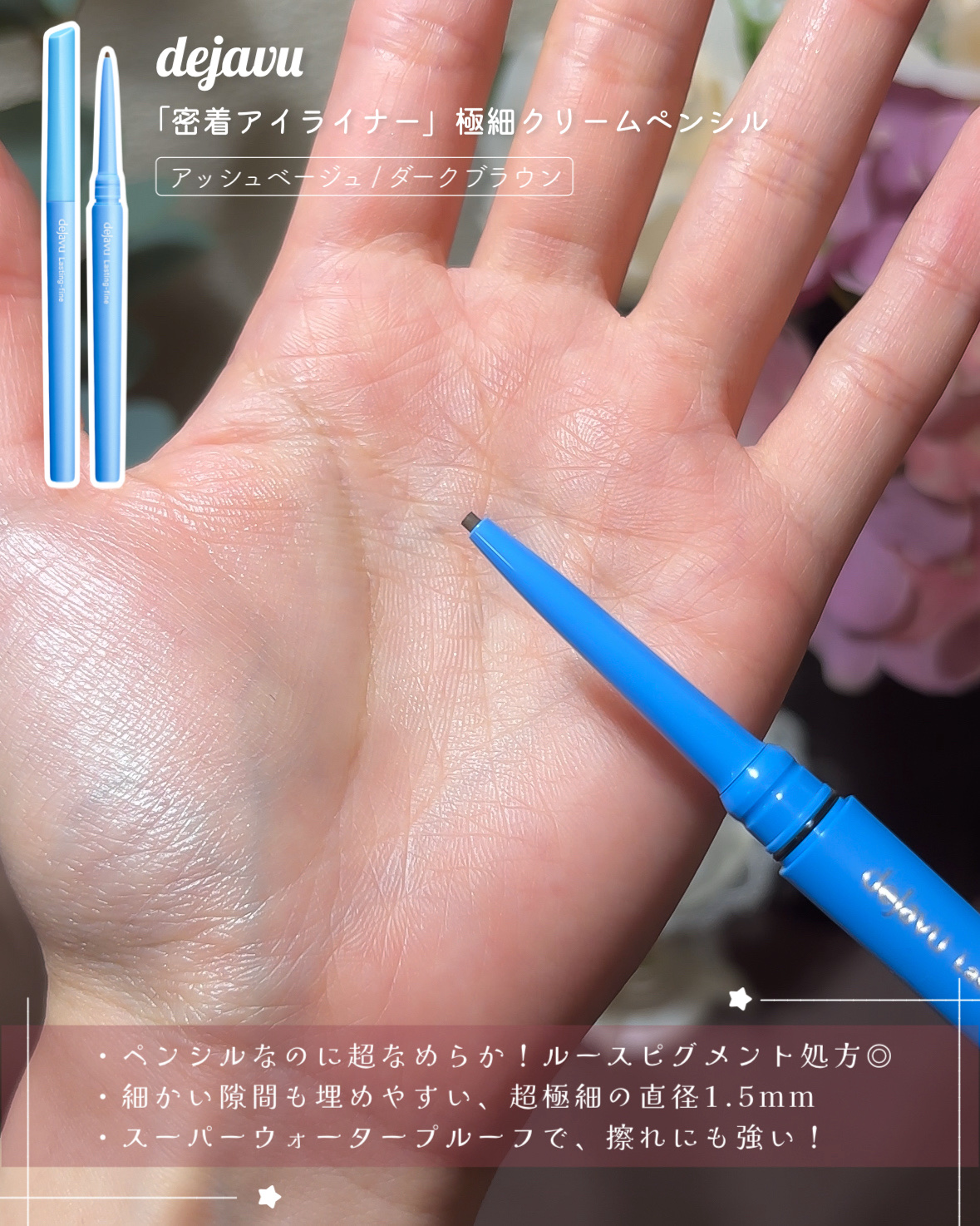 「密着アイライナー」極細クリームペンシル/デジャヴュ/ペンシルアイライナーを使ったクチコミ（3枚目）