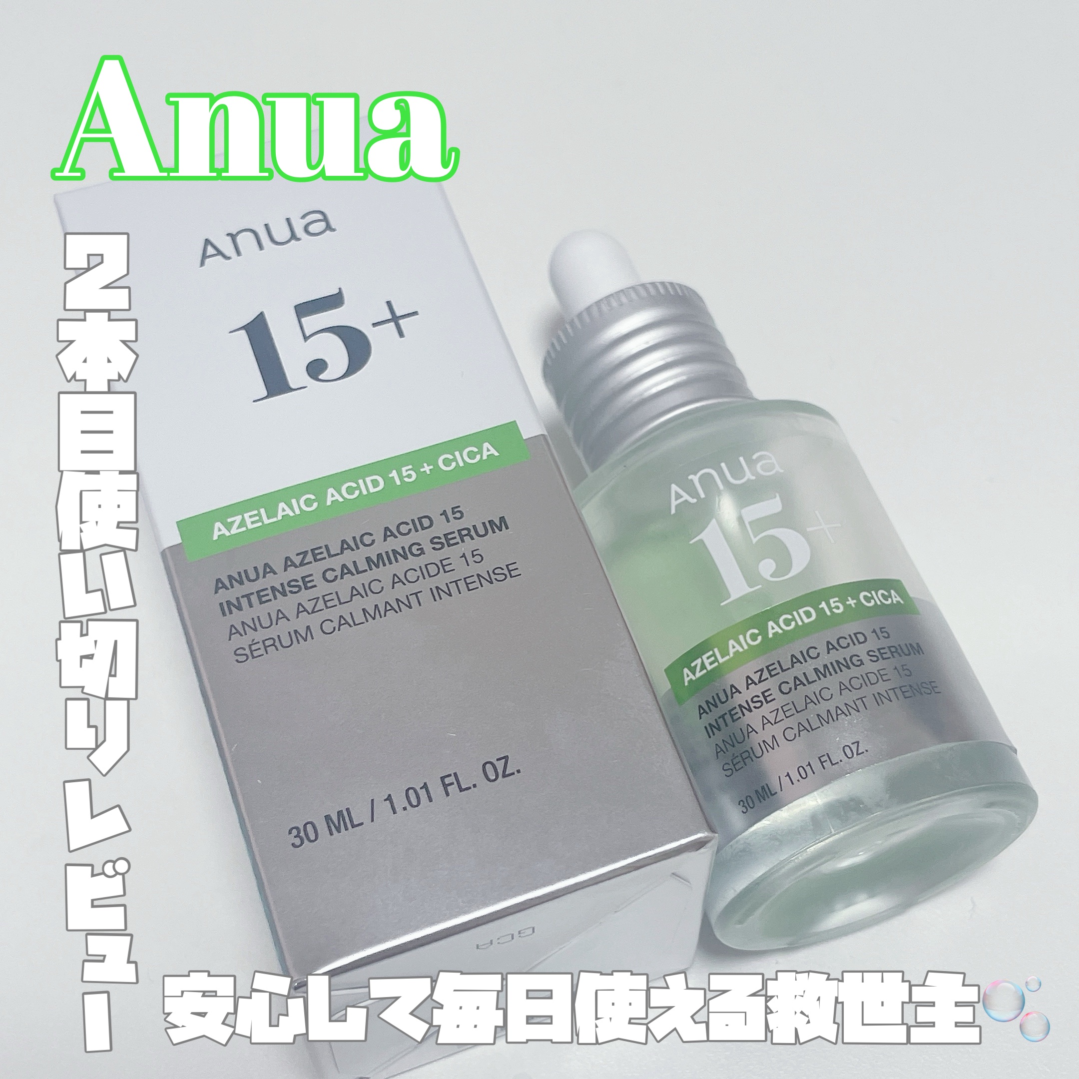 アゼライン酸15 インテンスカーミングセラム/Anua/美容液を使ったクチコミ（1枚目）