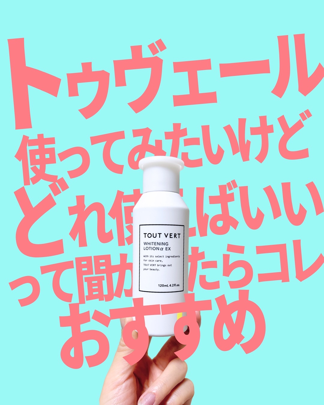 薬用ホワイトニングローションα EX/TOUT VERT/化粧水を使ったクチコミ（1枚目）