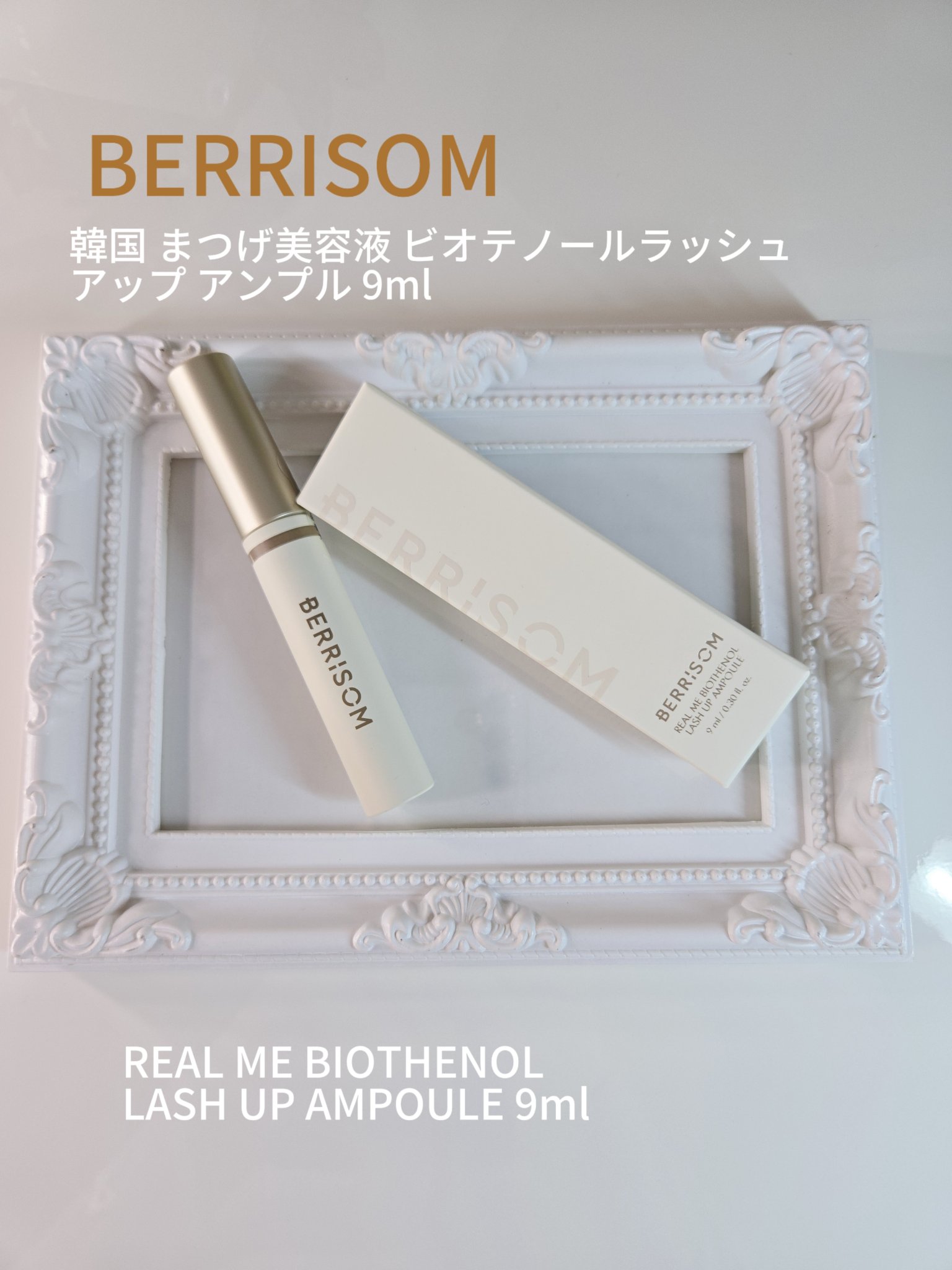 リアルミービオテノールラッシュアップアンプル/ベリサム/まつげ美容液を使ったクチコミ（1枚目）