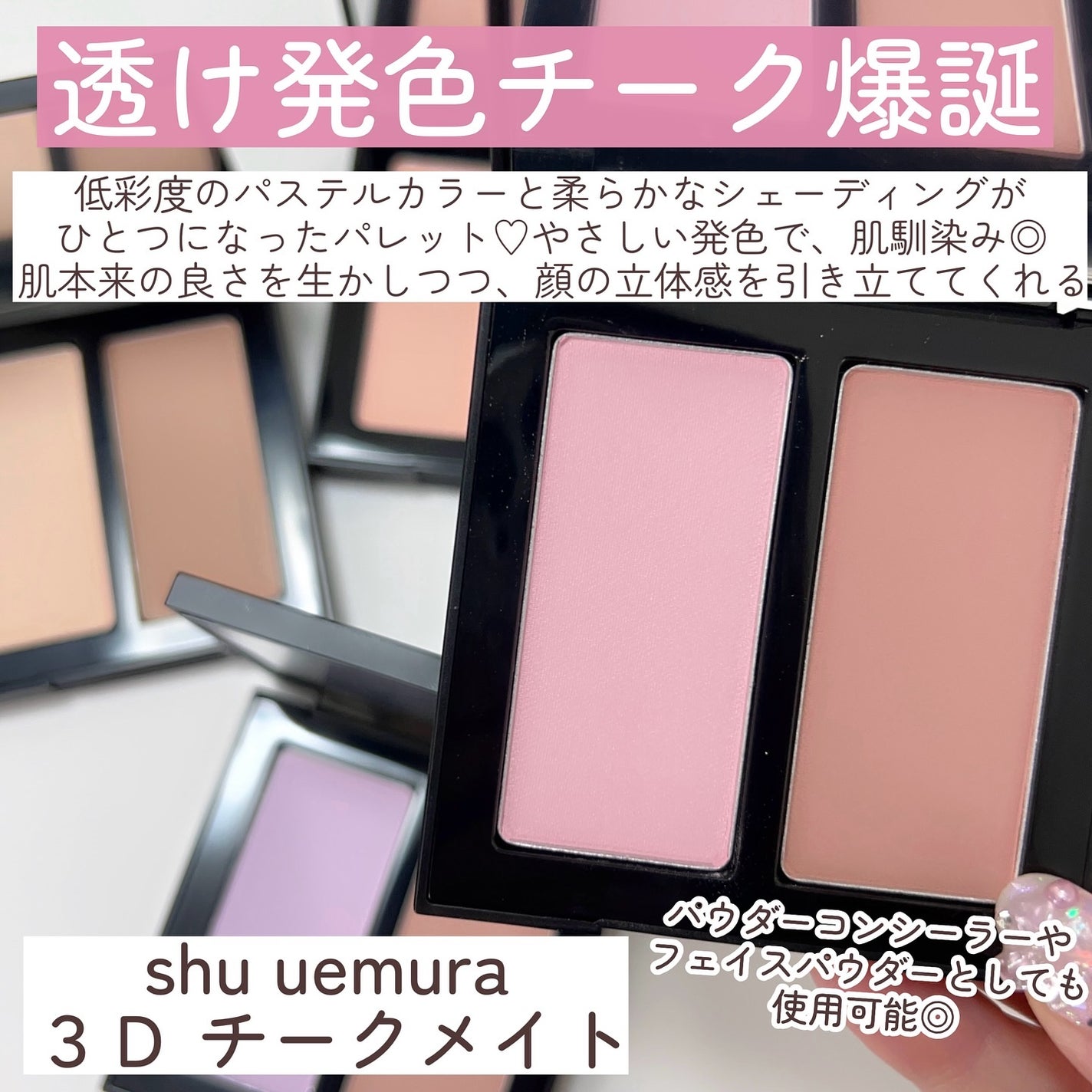 3D チークメイト/shu uemura/パウダーチークを使ったクチコミ(3枚目)