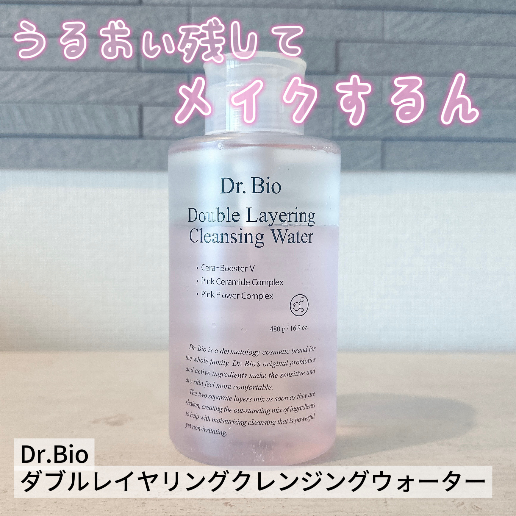 ダブルレイヤリングクレンジングウォーター/Dr.Bio/クレンジングウォーターを使ったクチコミ（1枚目）