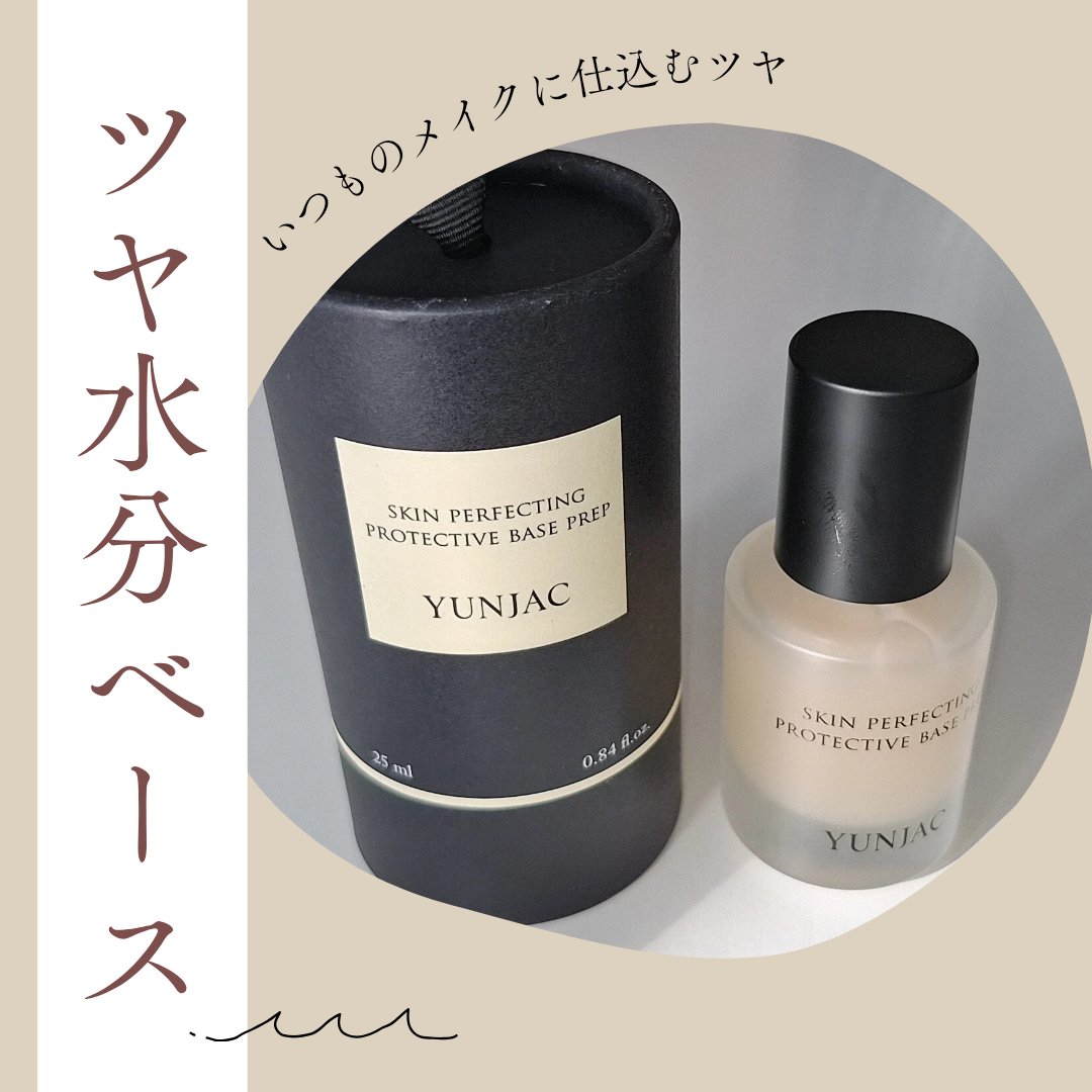 スキン パーフェクティング プロテクティブ ベース プレップ/YUNJAC/化粧下地を使ったクチコミ（1枚目）