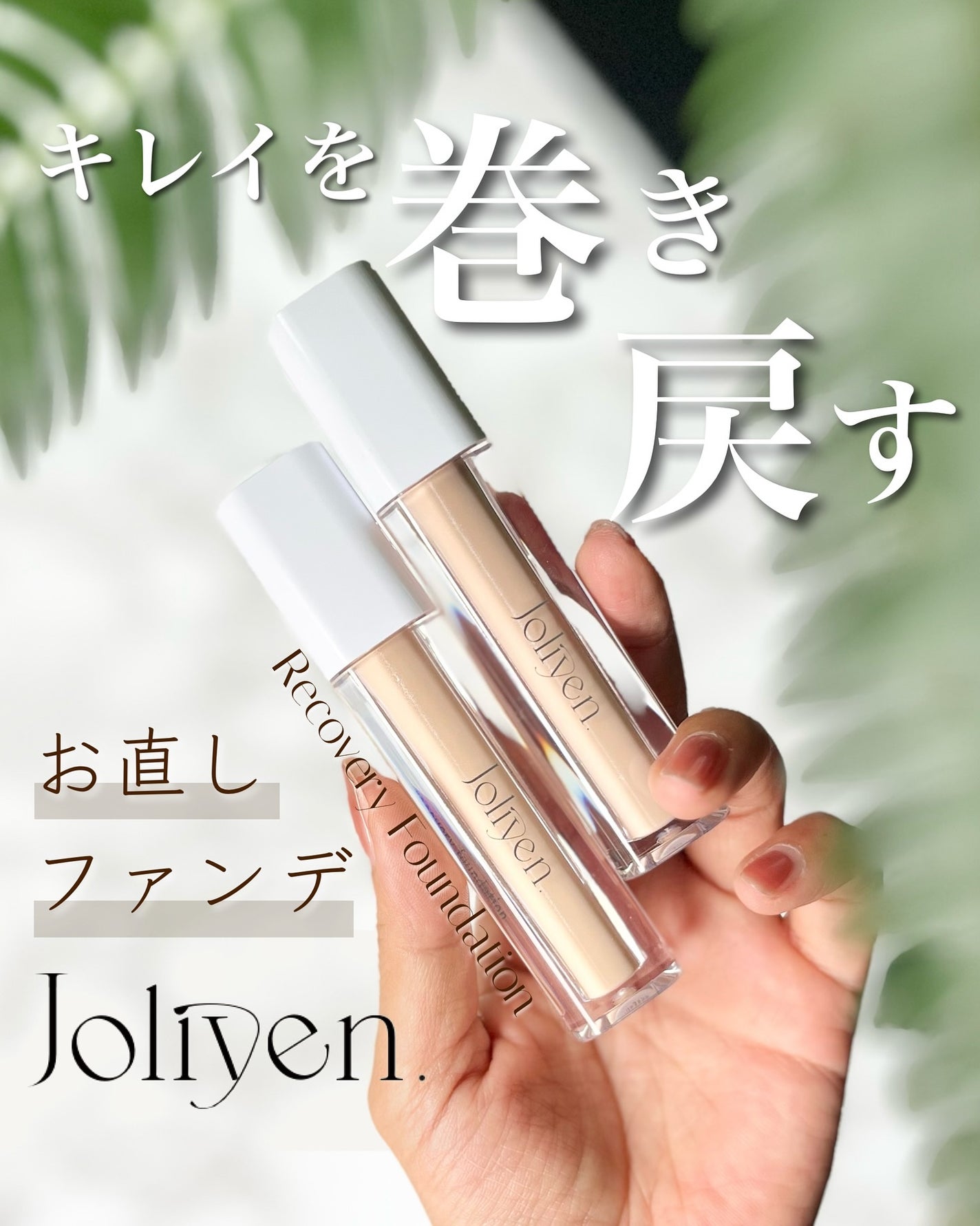 リカバリーファンデーション/Joliyen/リキッドファンデーションを使ったクチコミ(1枚目)