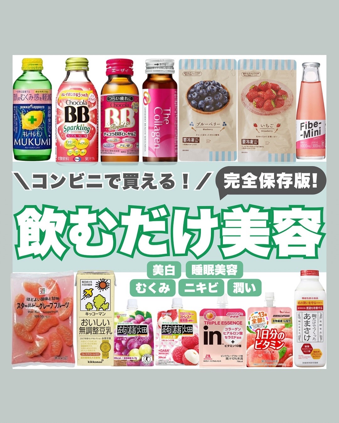 はく|韓流美容男子🧴フォロバ100 on LIPS 「\完全保存版/コンビニで買える【飲むだけ美容】💚毎日の美容ケア..」(1枚目)