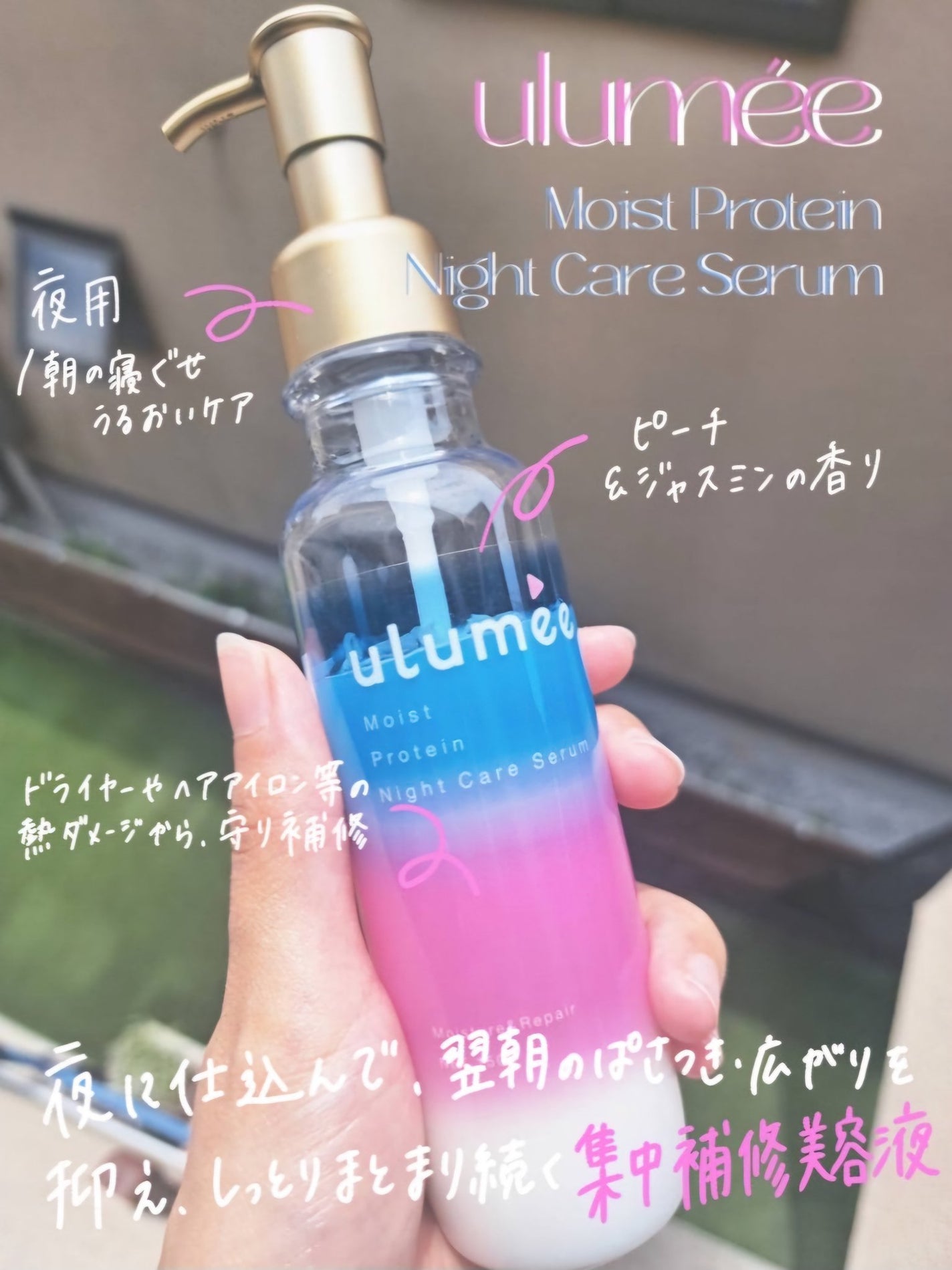 ウルミー モイストプロテイン ナイトケアセラム ピーチ&ジャスミンムスクの香り/ulumee/ヘアオイルを使ったクチコミ(1枚目)